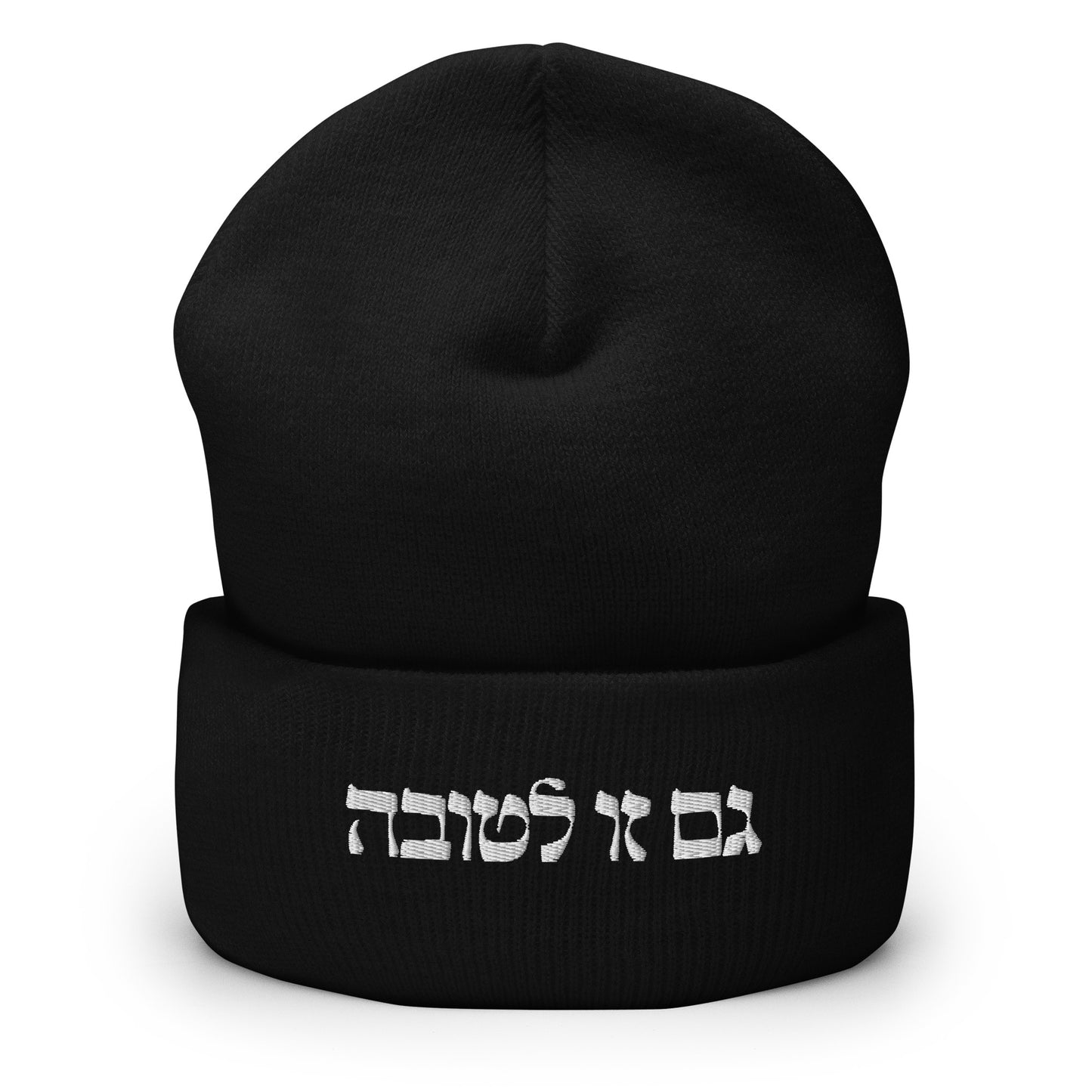 Black גם זו לטובה Beanie - The Too Is For The Best - Hebrew