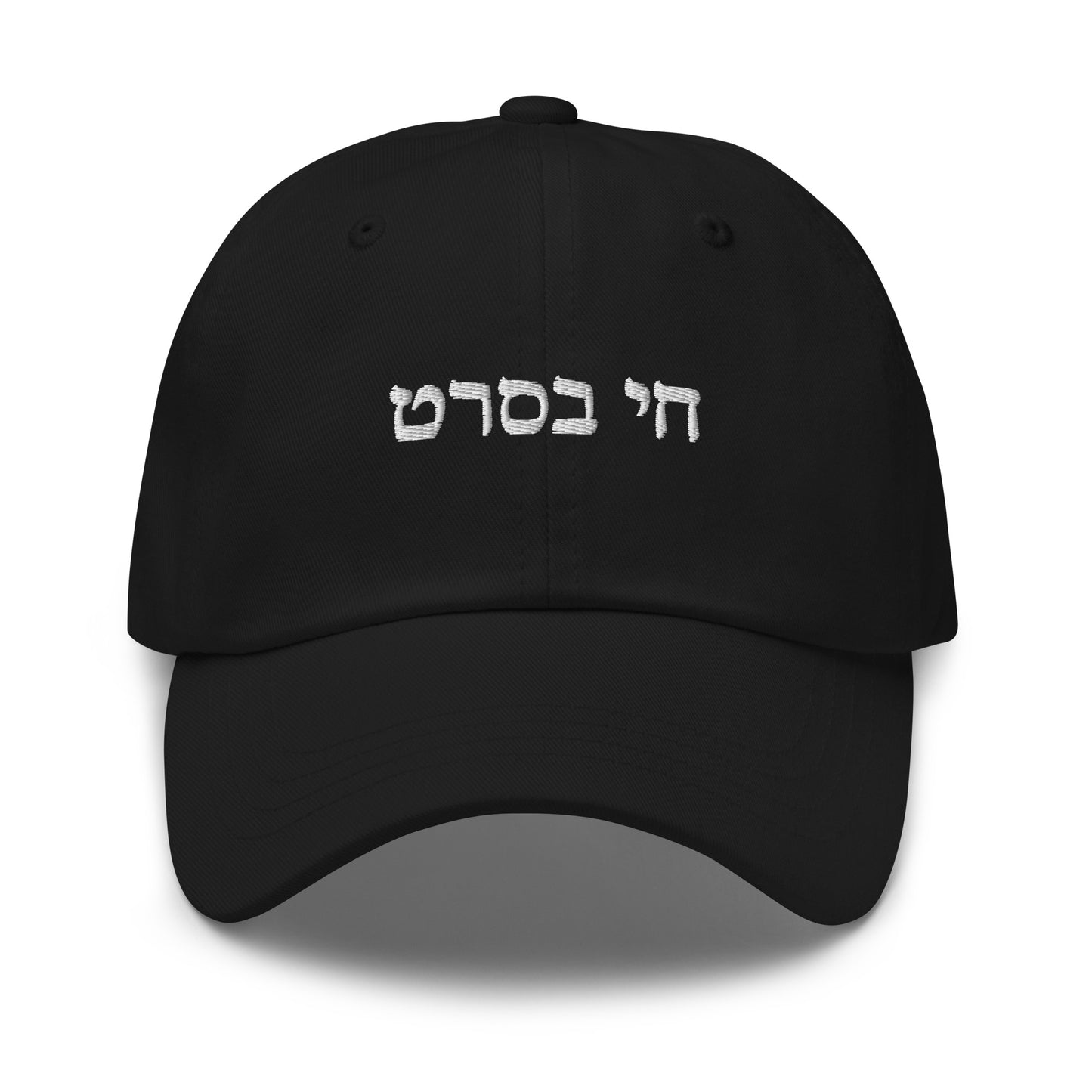 Black Chai B'Seret Dad Hat - Hebrew (חי בסרט)