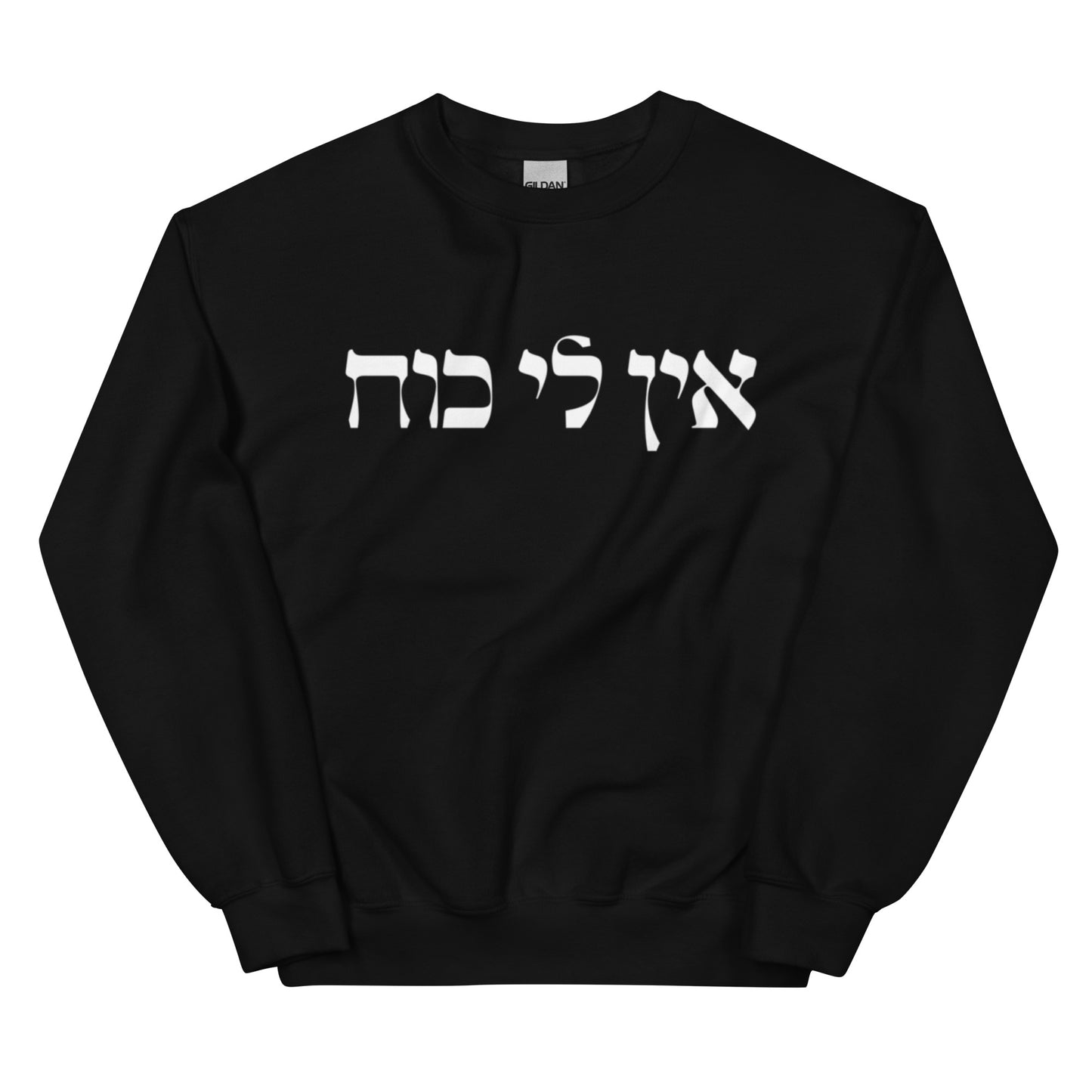 Black Ein Li Koach Sweatshirt - Hebrew