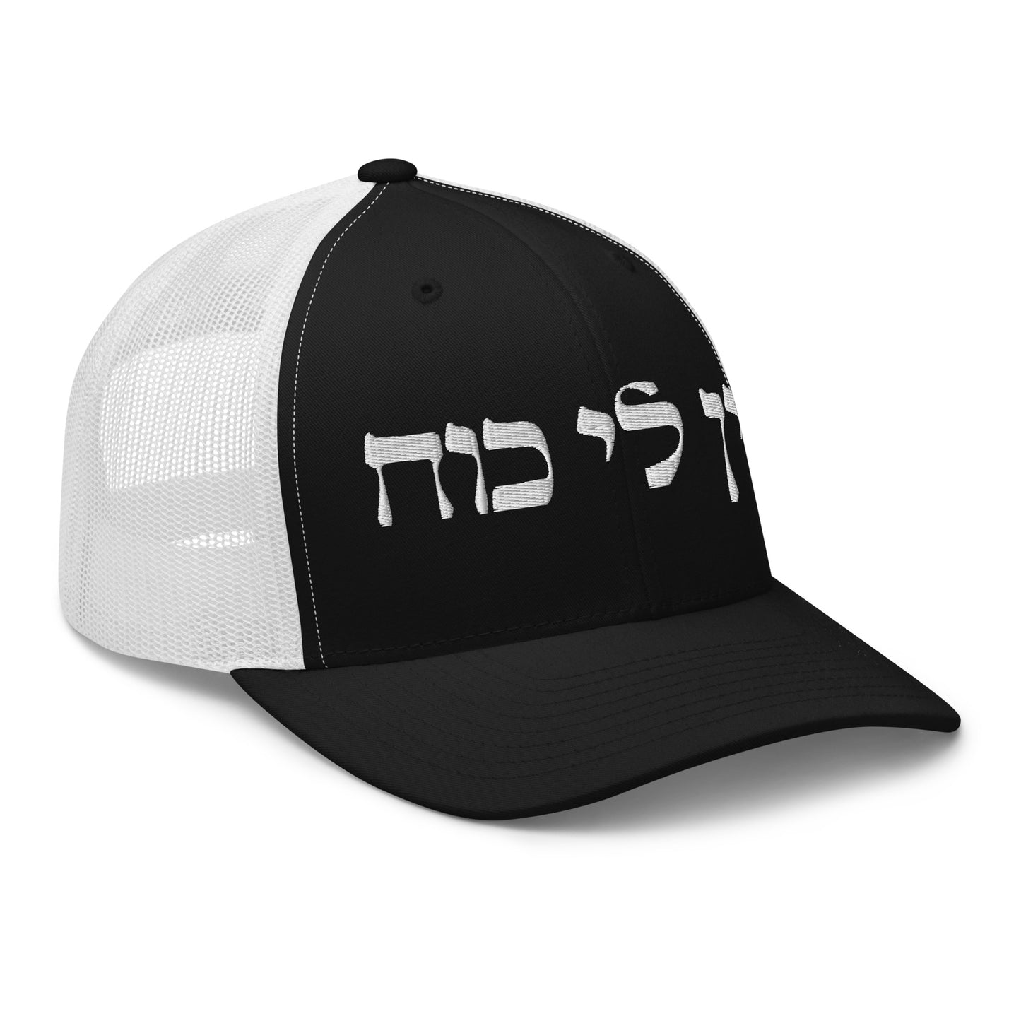 Black and White Ein Li Koach Trucker Cap