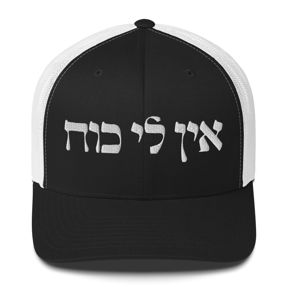 Ein Li Koach Trucker Cap