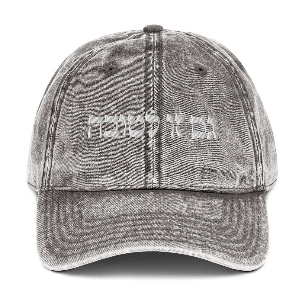 Gray גם זו לטובה Vintage Dad Hat - This Too Is For The Best - Hebrew