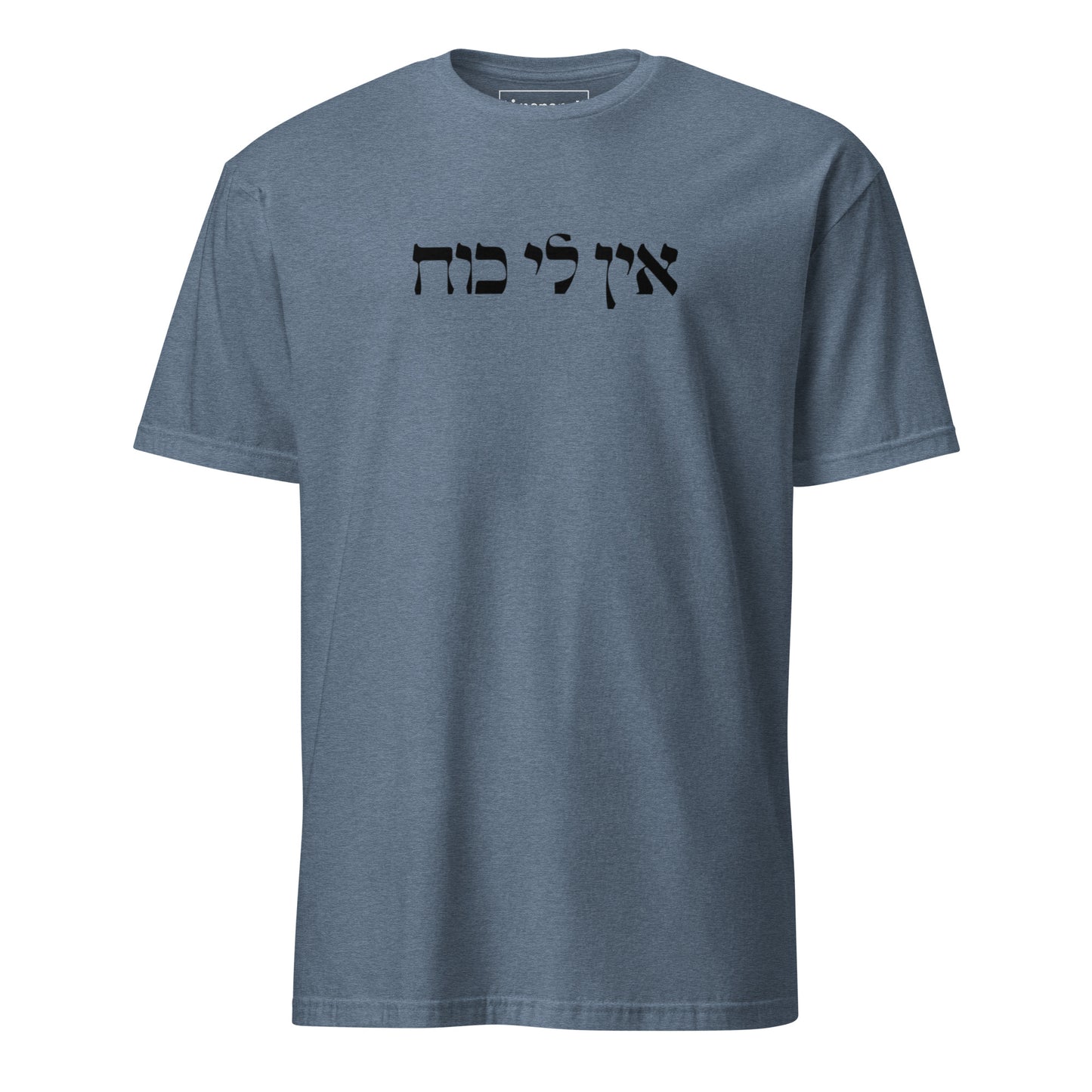 Indigo Blue Ein Li Koach T-Shirt - Hebrew