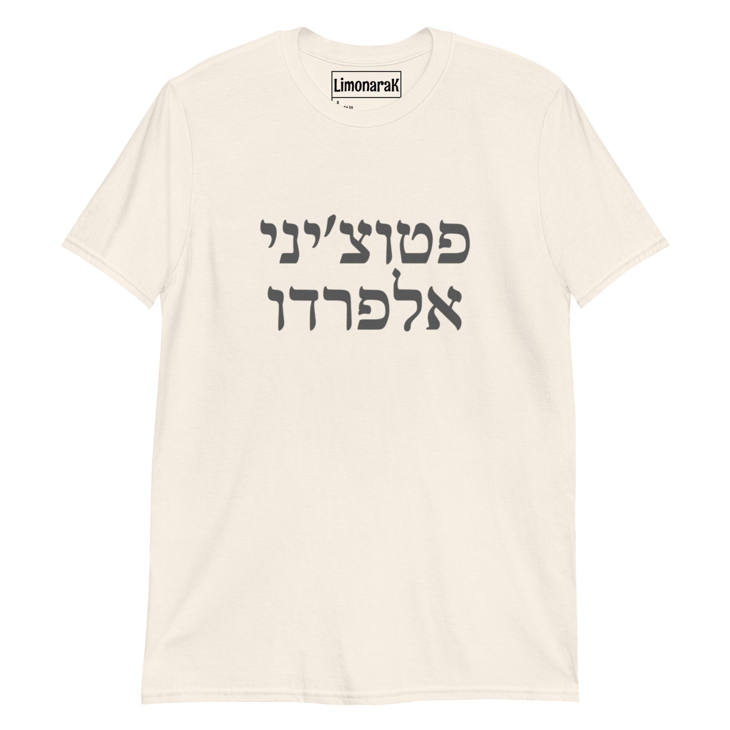 Light Beige Fettuccine Alfredo T-Shirt - Hebrew