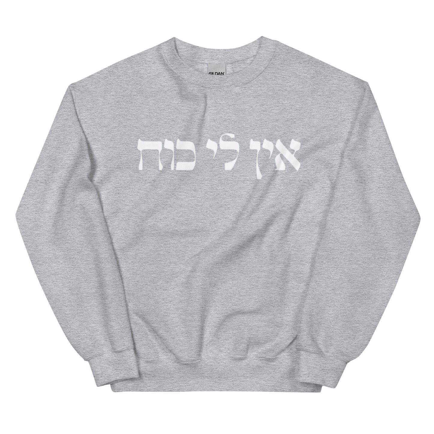 Light Gray Ein Li Koach Sweatshirt - Hebrew