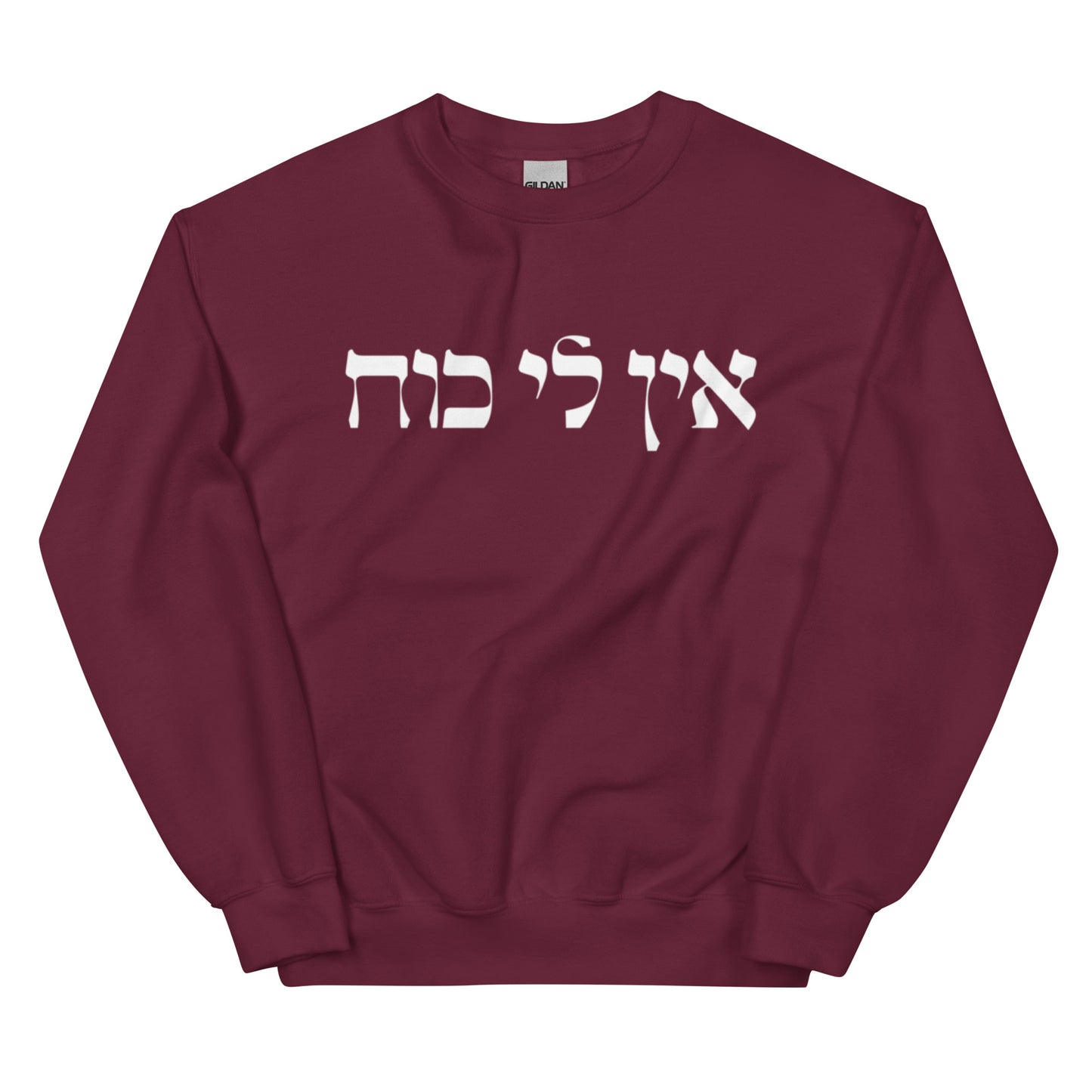 Maroon Ein Li Koach Sweatshirt - Hebrew