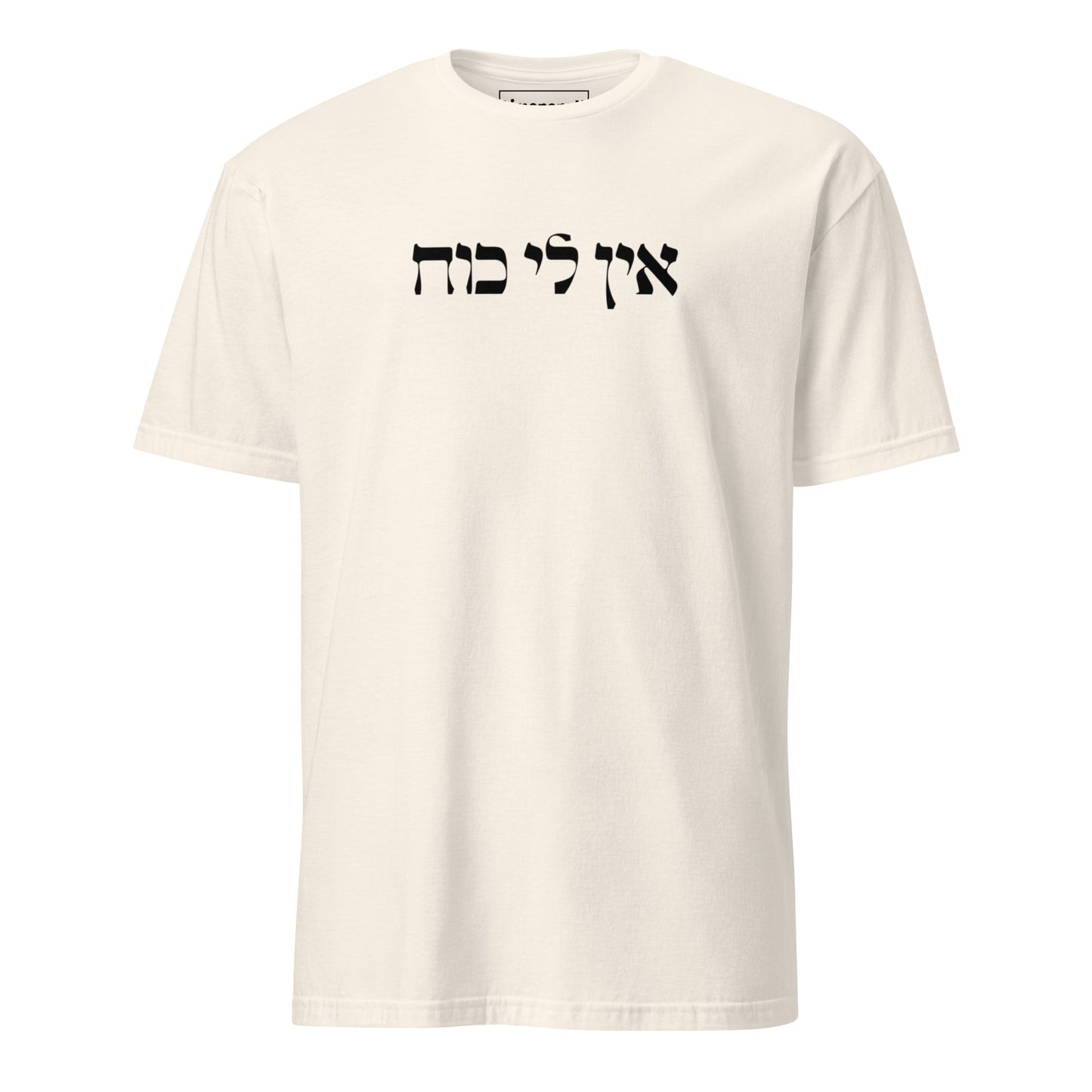 Natural Ein Li Koach T-Shirt - Hebrew