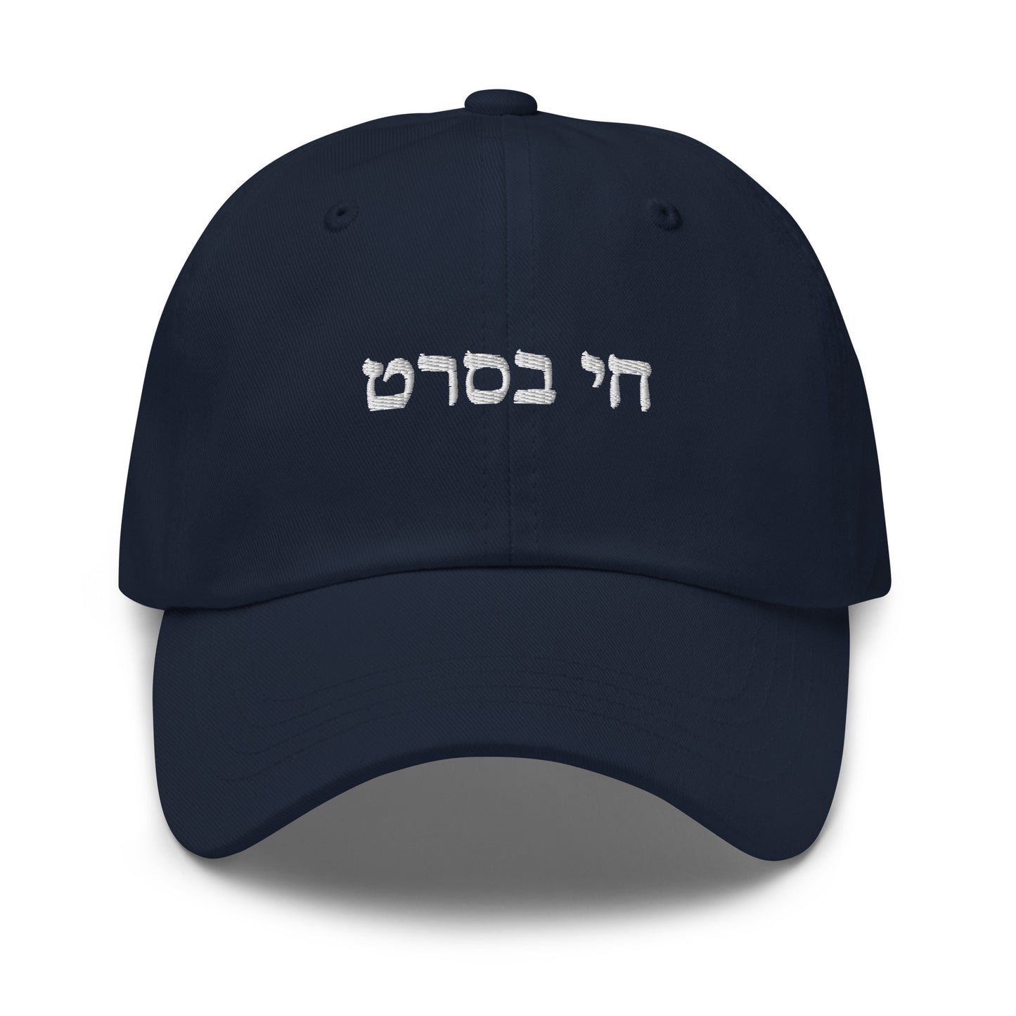 Navy Chai B'Seret Dad Hat - Hebrew (חי בסרט)