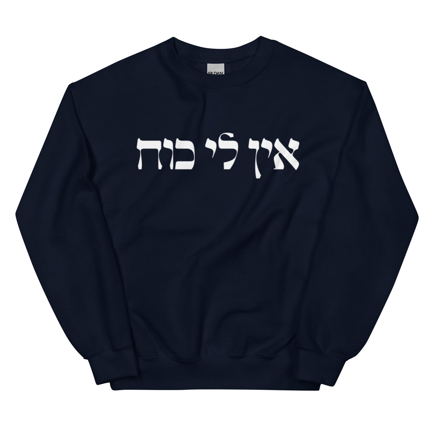 Navy Ein Li Koach Sweatshirt - Hebrew