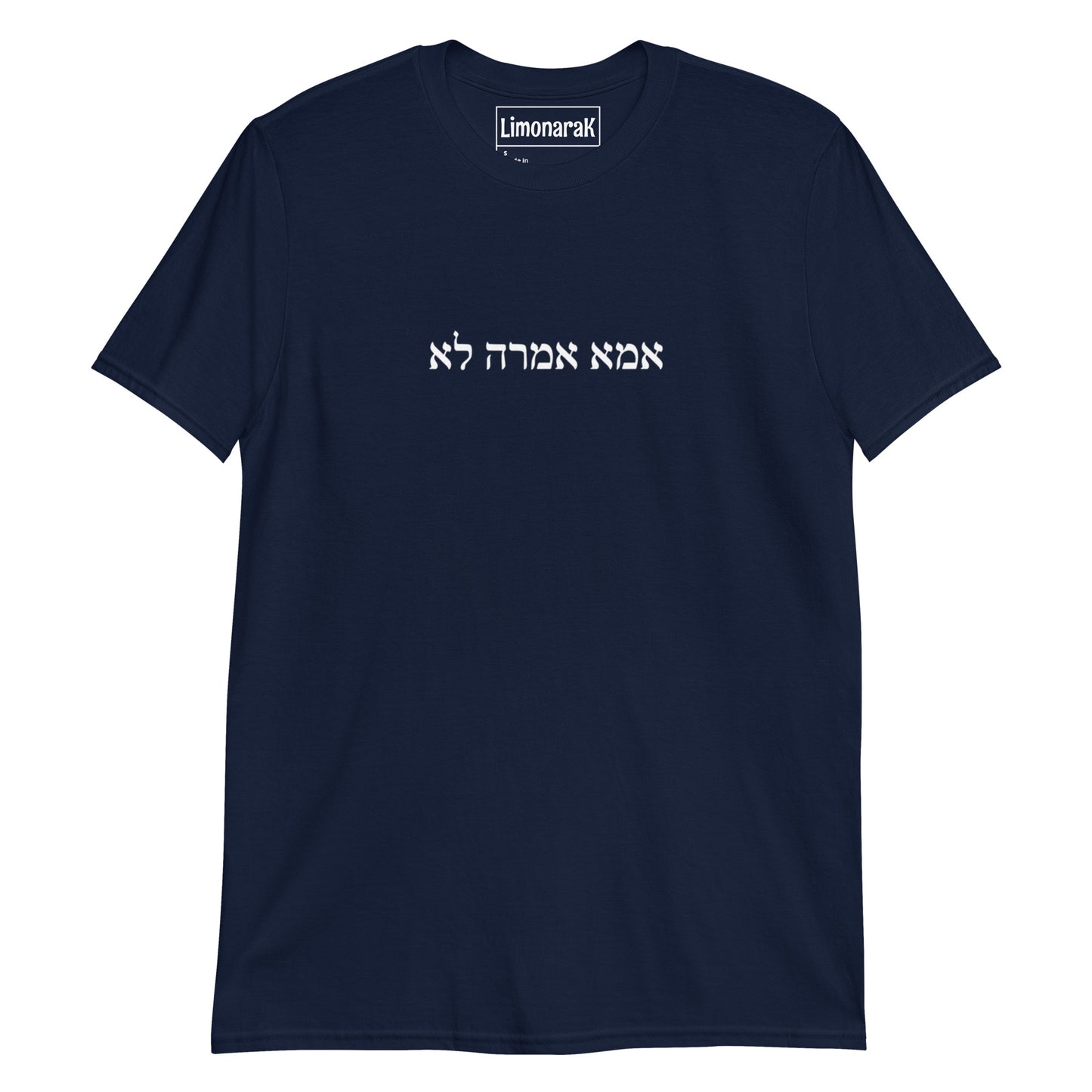 Navy Mom Said No T-Shirt - Hebrew (אמא אמרה לא)