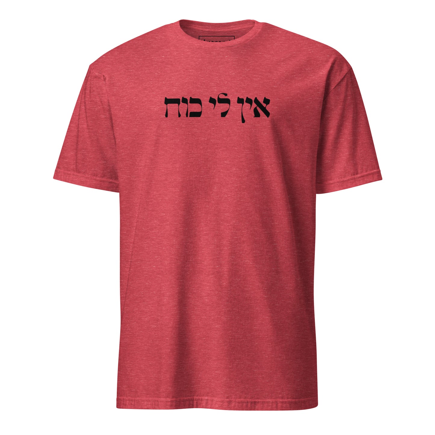 Red Ein Li Koach T-Shirt - Hebrew