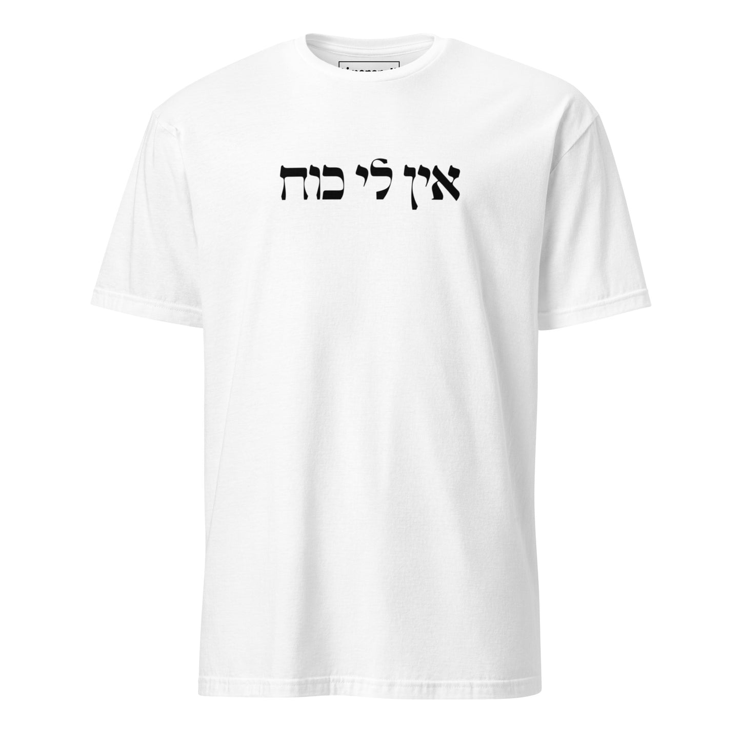 White Ein Li Koach T-Shirt - Hebrew