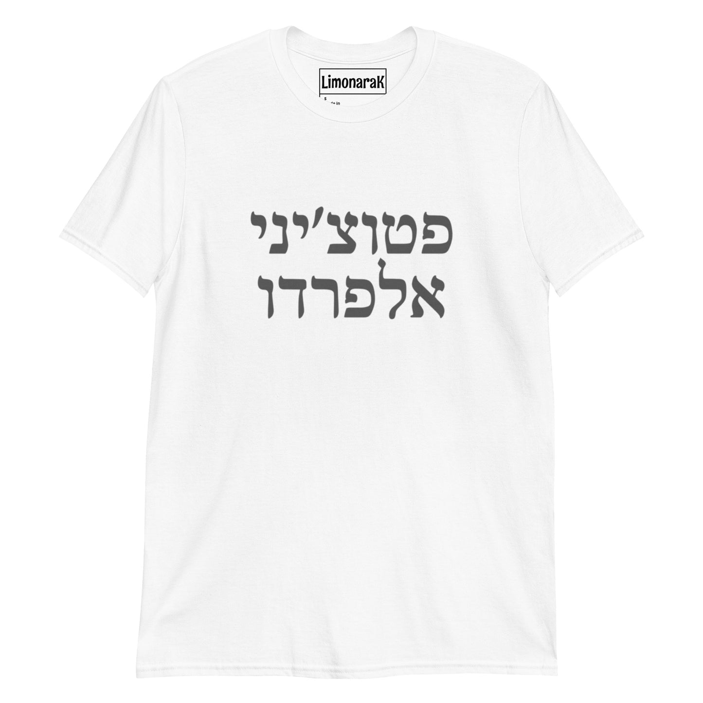 White Fettuccine Alfredo T-Shirt - Hebrew