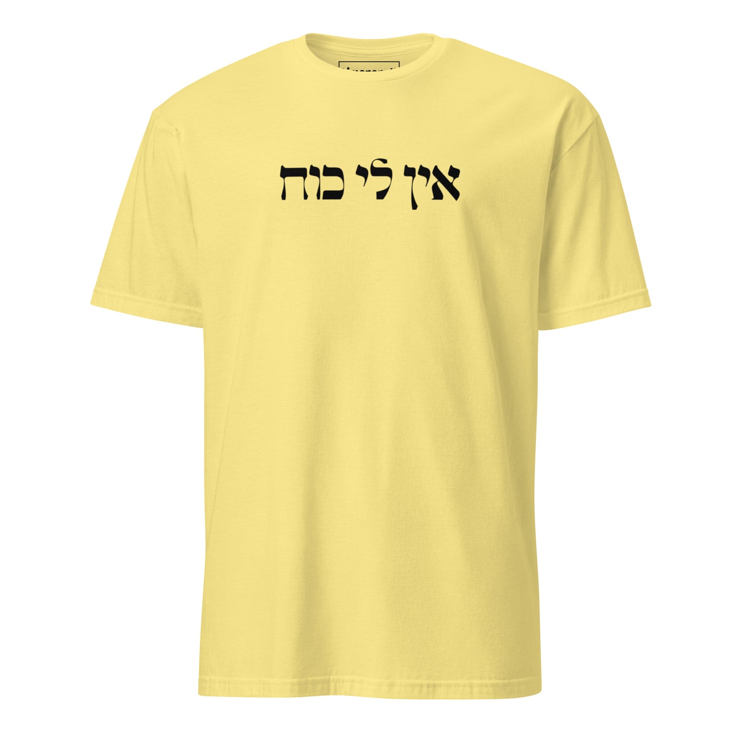 Yellow Ein Li Koach T-Shirt - Hebrew