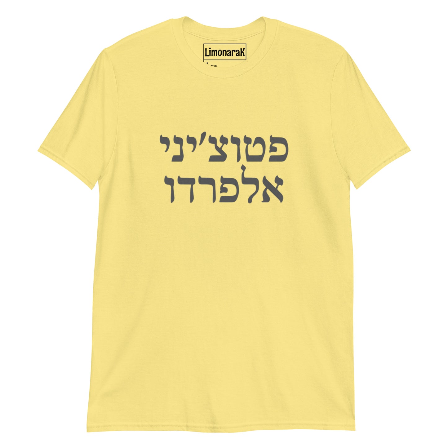Yellow Fettuccine Alfredo T-Shirt - Hebrew