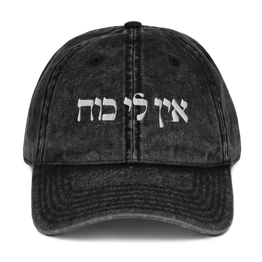 Black Ein Li Coach Vintage Dad Hat - Hebrew