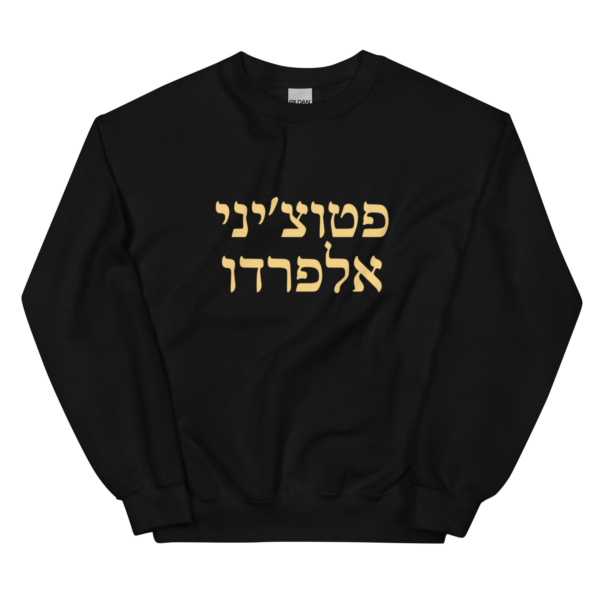 Black Fettuccine Alfredo Sweatshirt - Hebrew