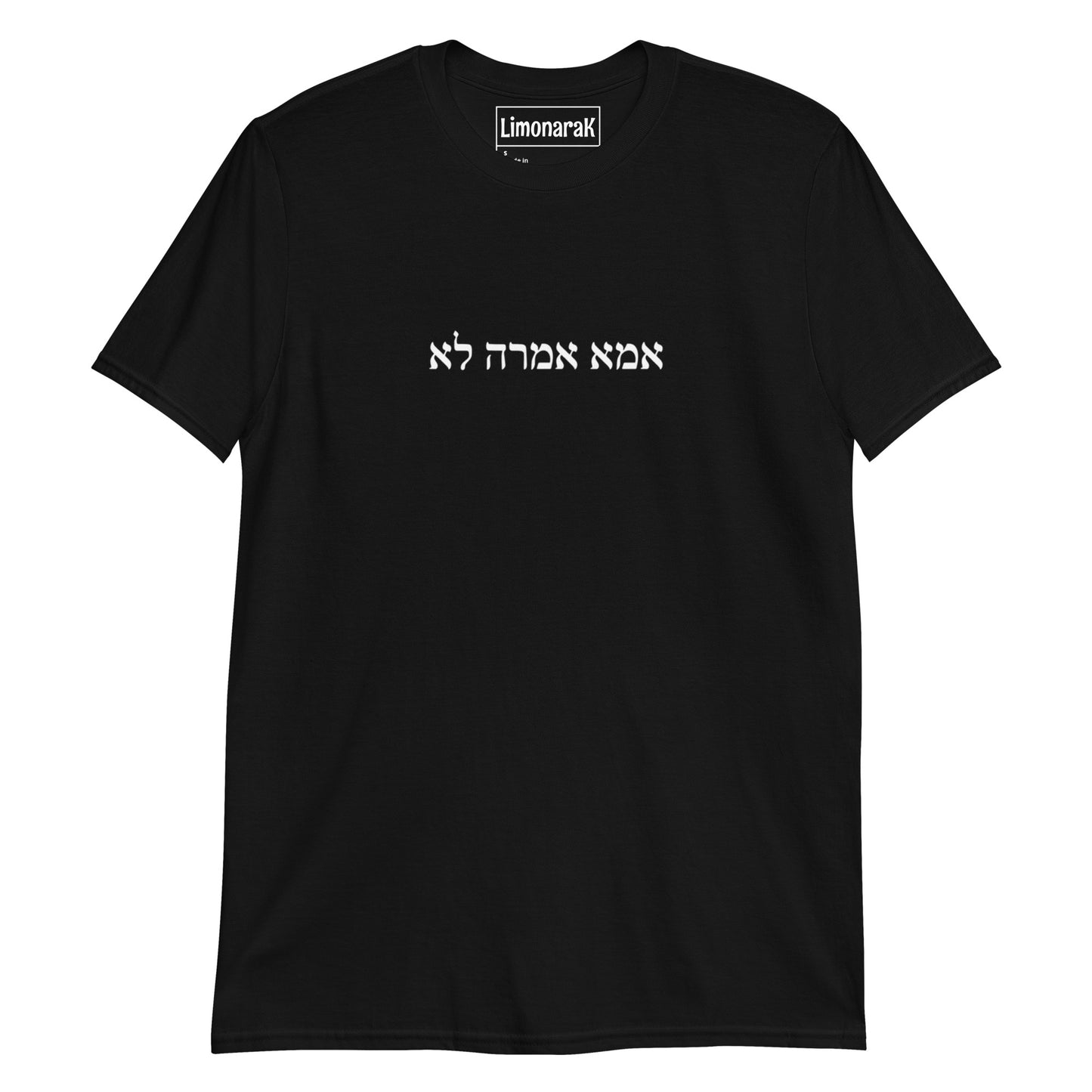 Black Mom Said No T-Shirt - Hebrew (אמא אמרה לא)
