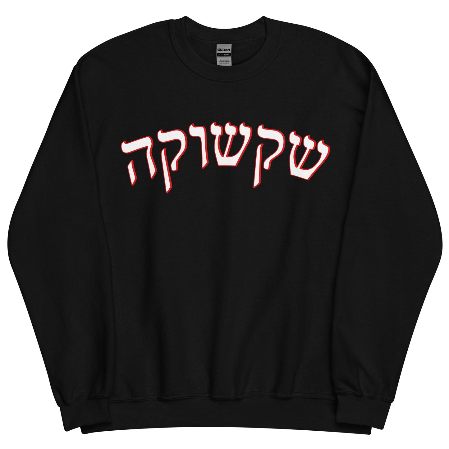 Black Shakshuka Sweatshirt - Hebrew