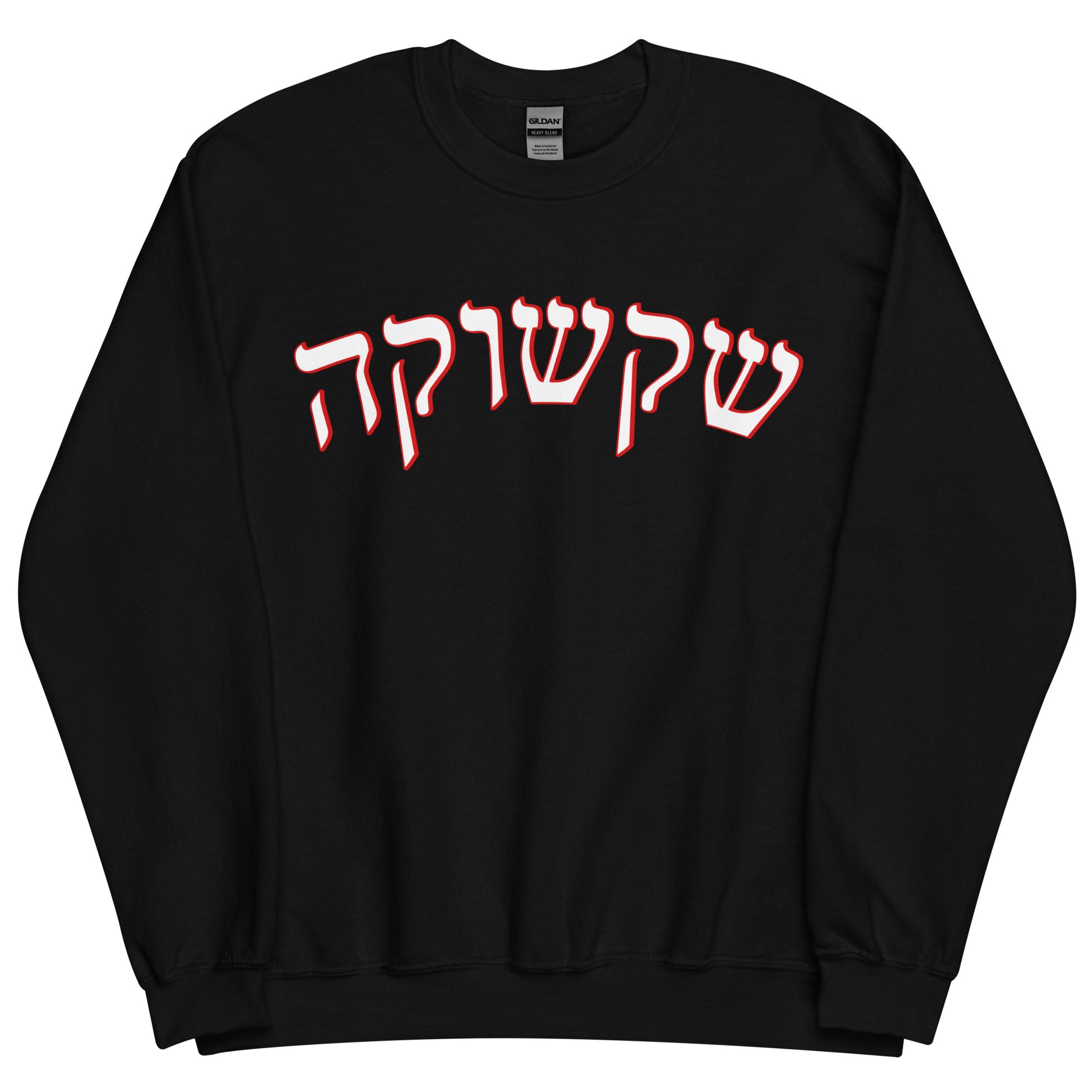 Black Shakshuka Sweatshirt - Hebrew