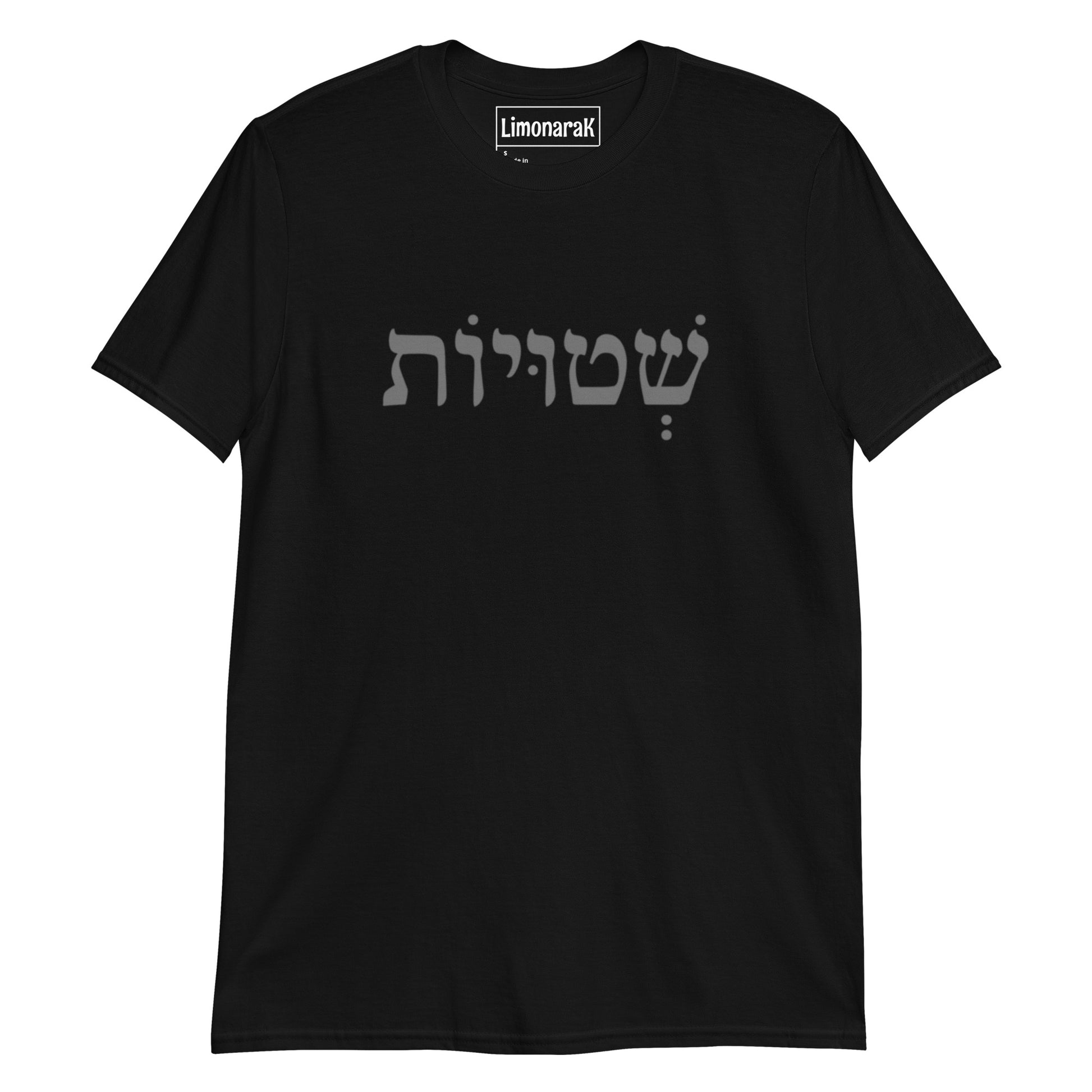 Black Shtuyot T-Shirt - Hebrew (שְׁטוּיוֹת)