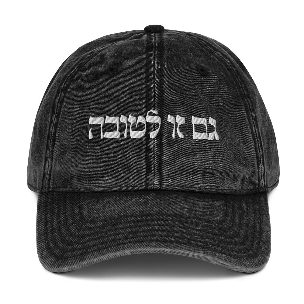 Black גם זו לטובה Vintage Dad Hat - This Too Is For The Best - Hebrew
