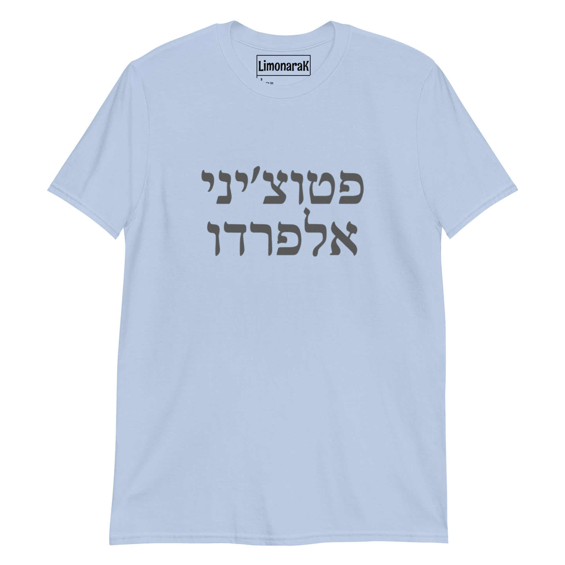 Blue Fettuccine Alfredo T-Shirt - Hebrew