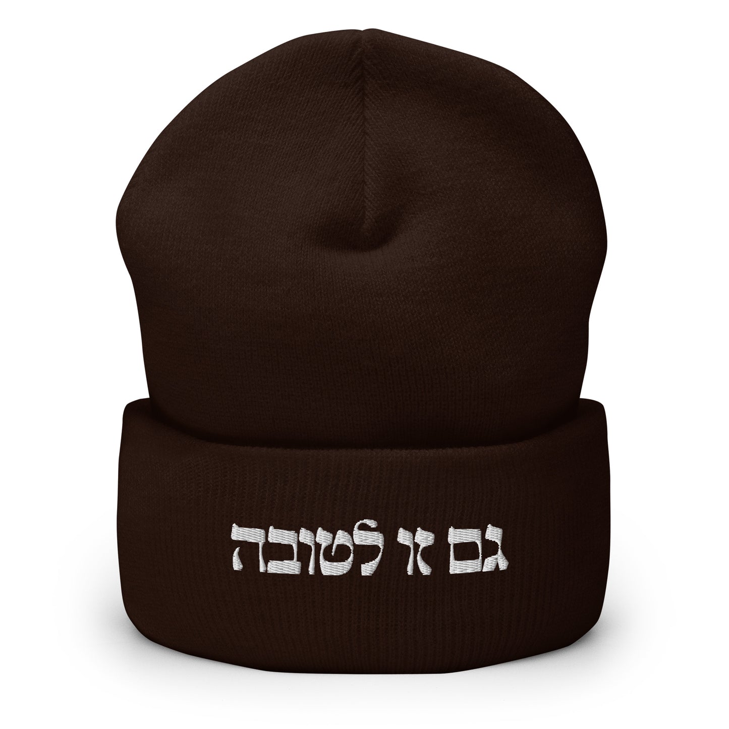 Brown גם זו לטובה Beanie - The Too Is For The Best - Hebrew