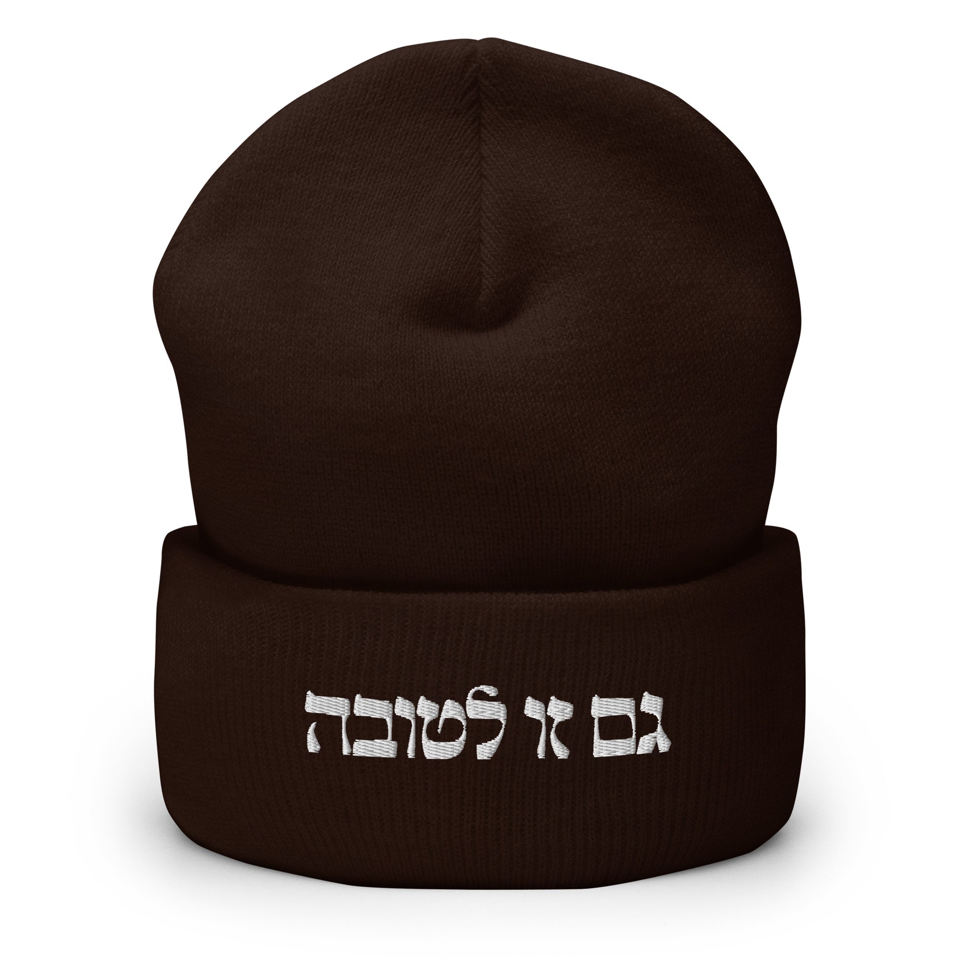 Brown גם זו לטובה Beanie - The Too Is For The Best - Hebrew
