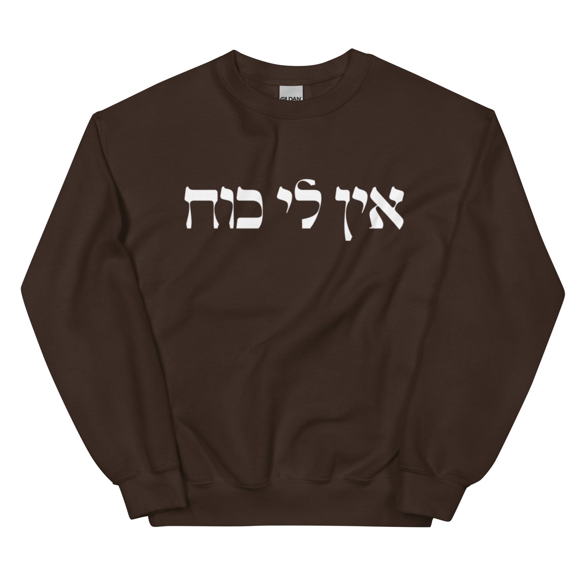 Brown Ein Li Koach Sweatshirt - Hebrew
