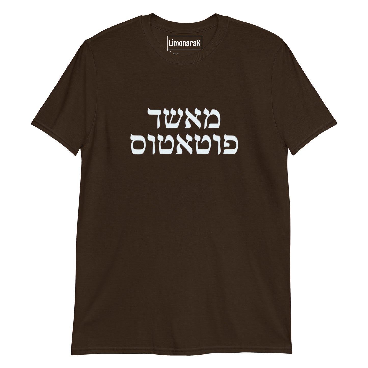 Brown Mashed Potatoes T-Shirt - Hebrew (מאשד פוטטוס)