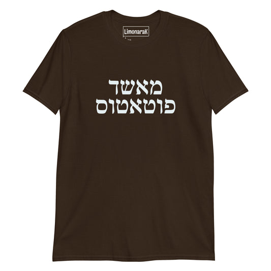 Brown Mashed Potatoes T-Shirt - Hebrew (מאשד פוטטוס)
