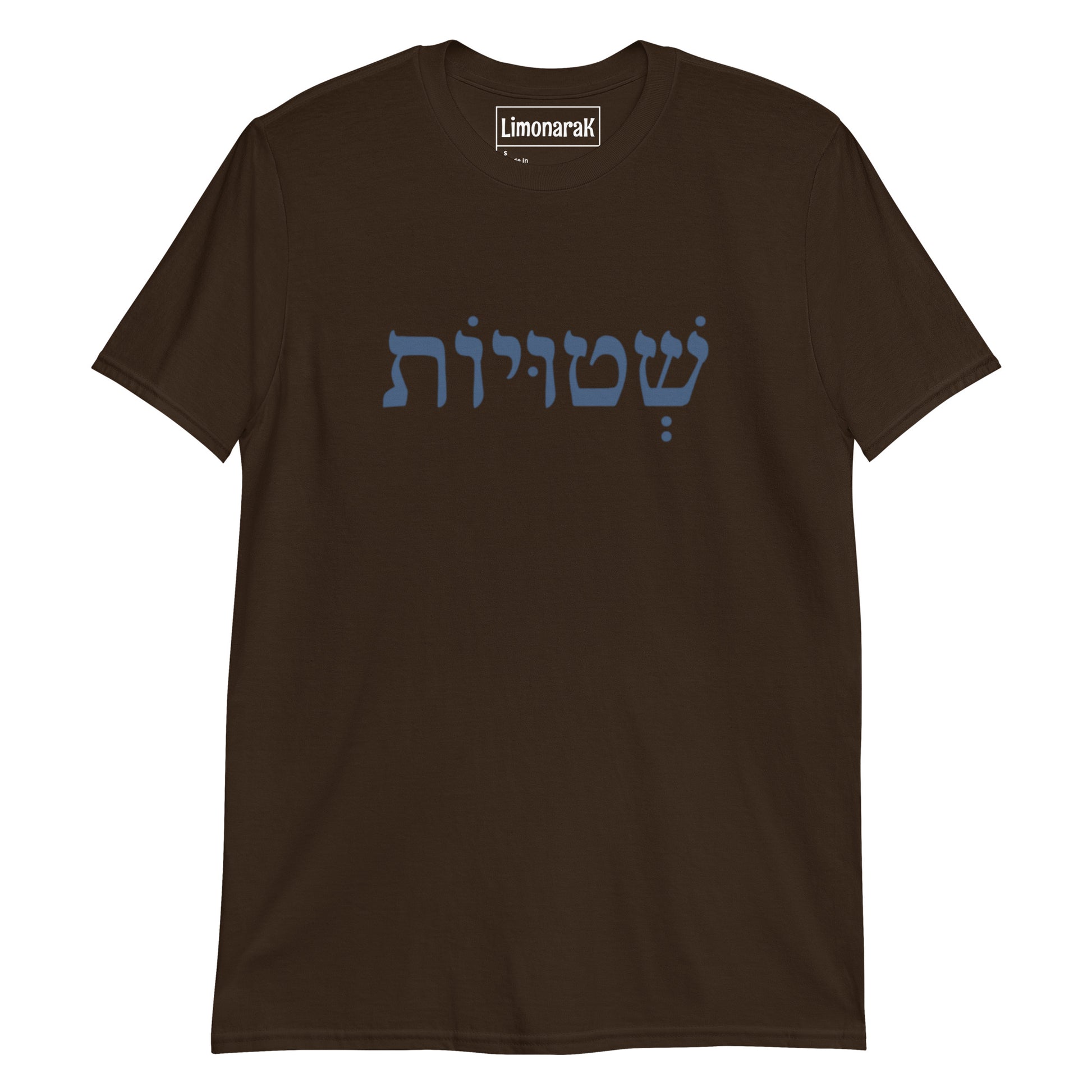 Brown Shtuyot T-Shirt - Hebrew (שְׁטוּיוֹת)