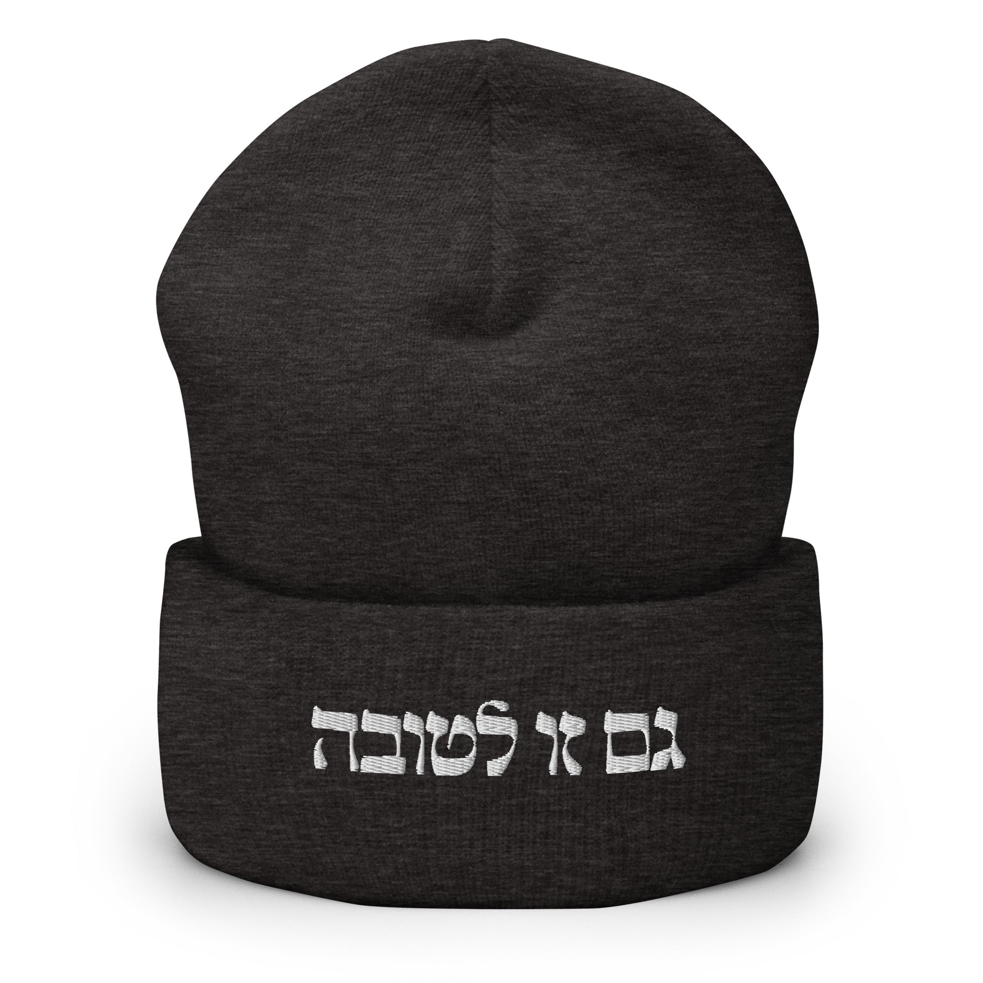 Dark Gray גם זו לטובה Beanie - The Too Is For The Best - Hebrew