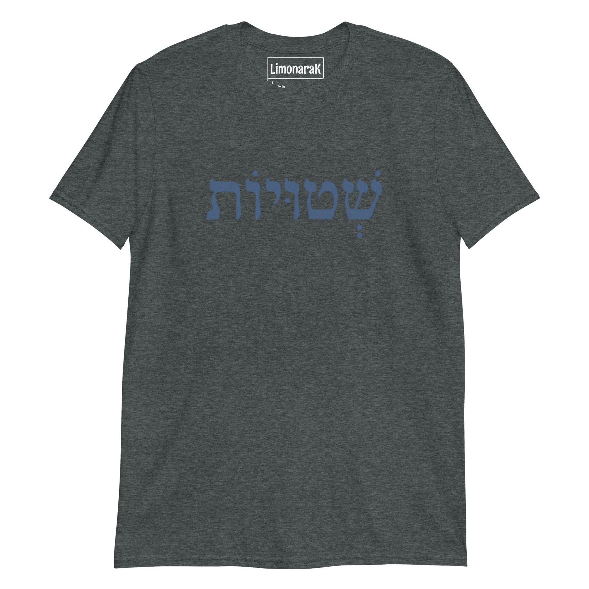 Dark Gray Shtuyot T-Shirt - Hebrew (שְׁטוּיוֹת)