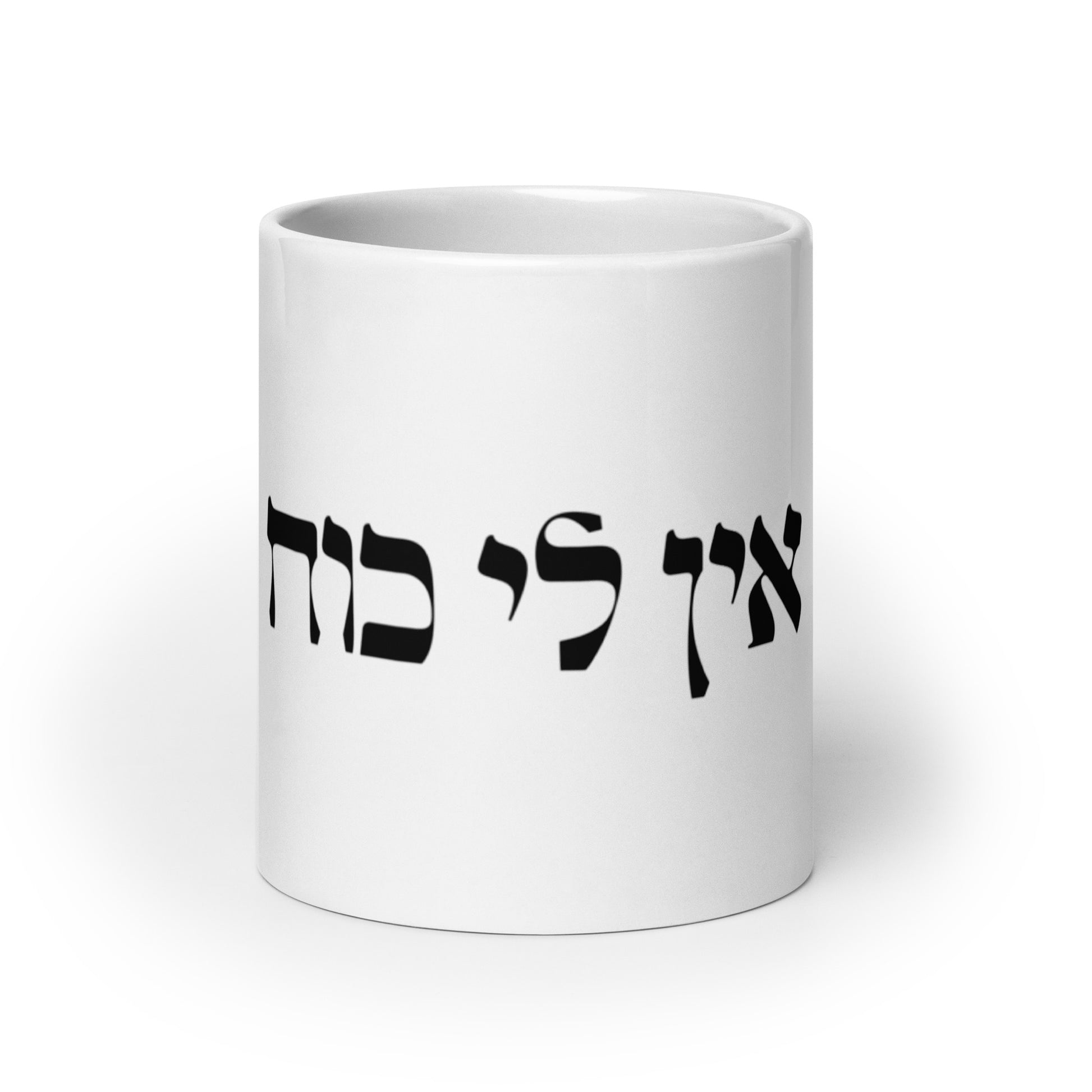 Ein Li Koach Mug - Hebrew