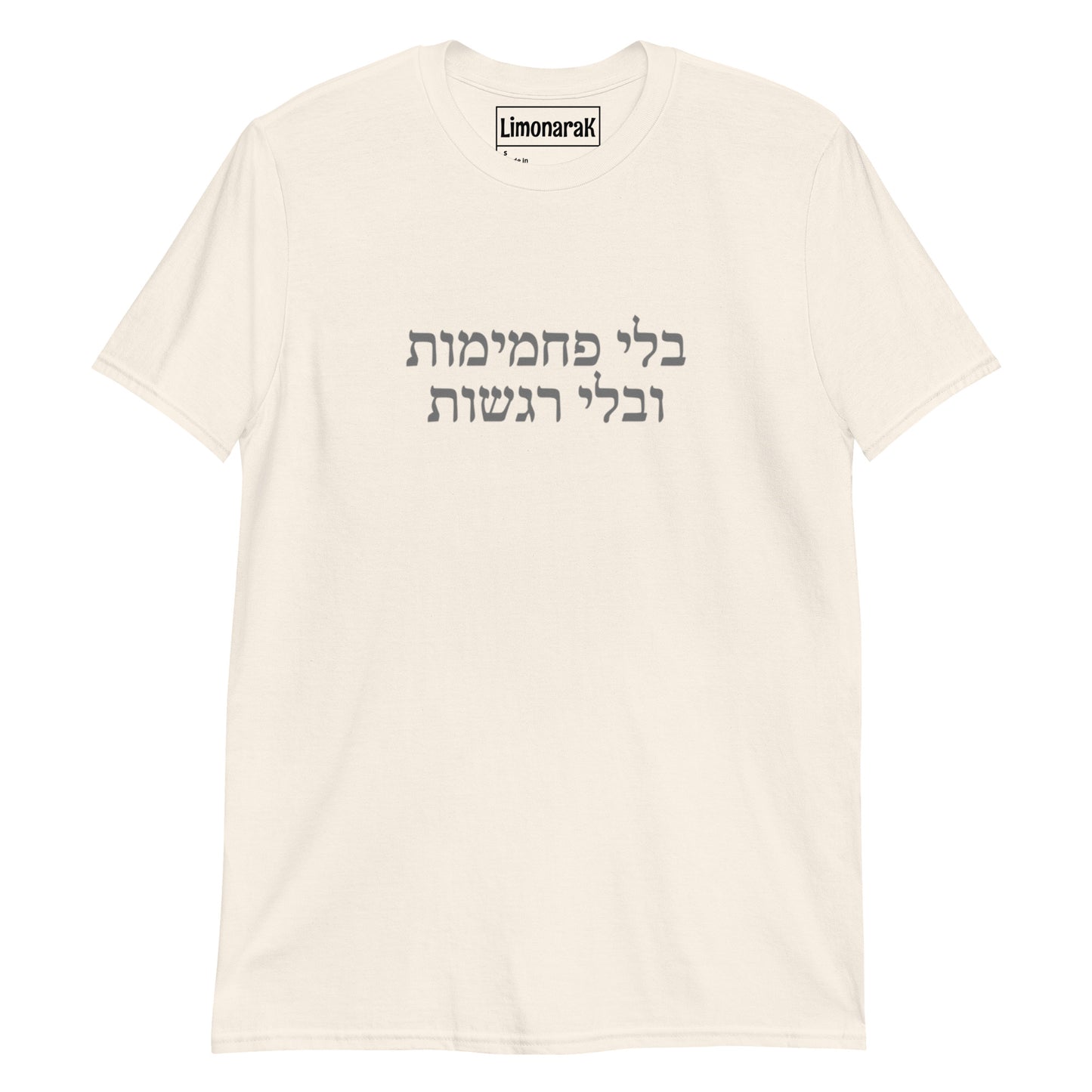 Light Beige No Carbs No Feelings T-Shirt - Hebrew (בלי פחמימות בלי רגשות)