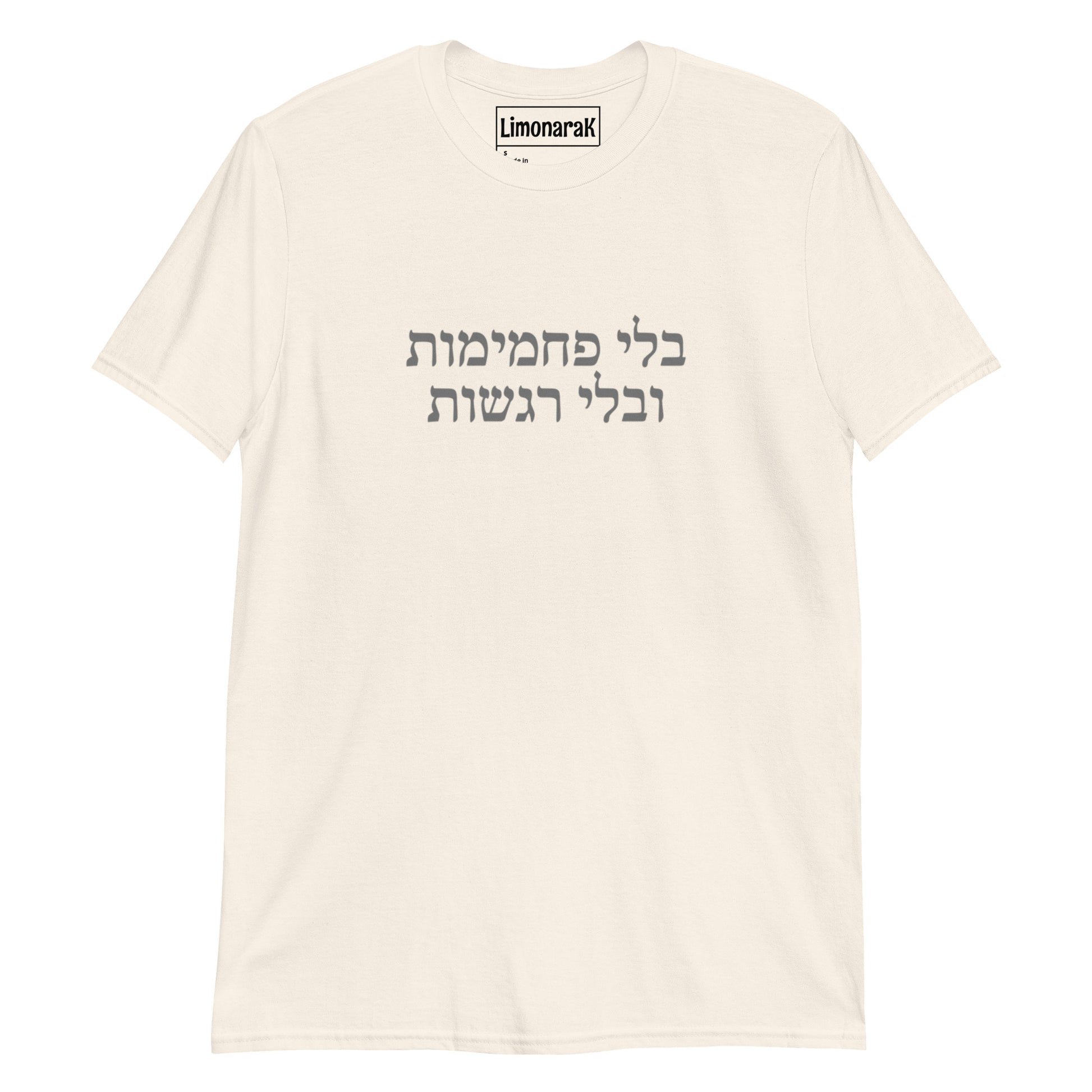 Light Beige No Carbs No Feelings T-Shirt - Hebrew (בלי פחמימות בלי רגשות)