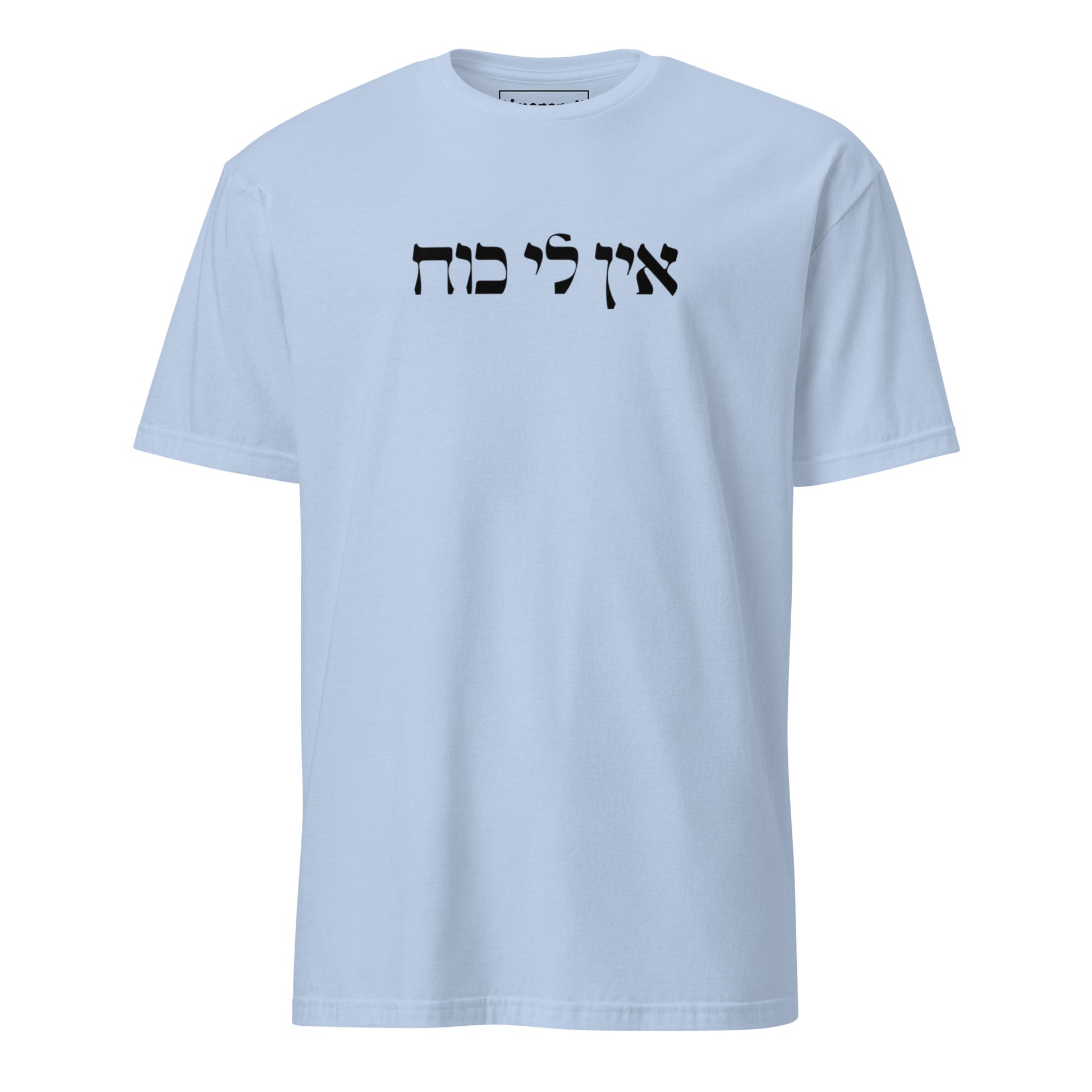 Light Blue Ein Li Koach T-Shirt - Hebrew