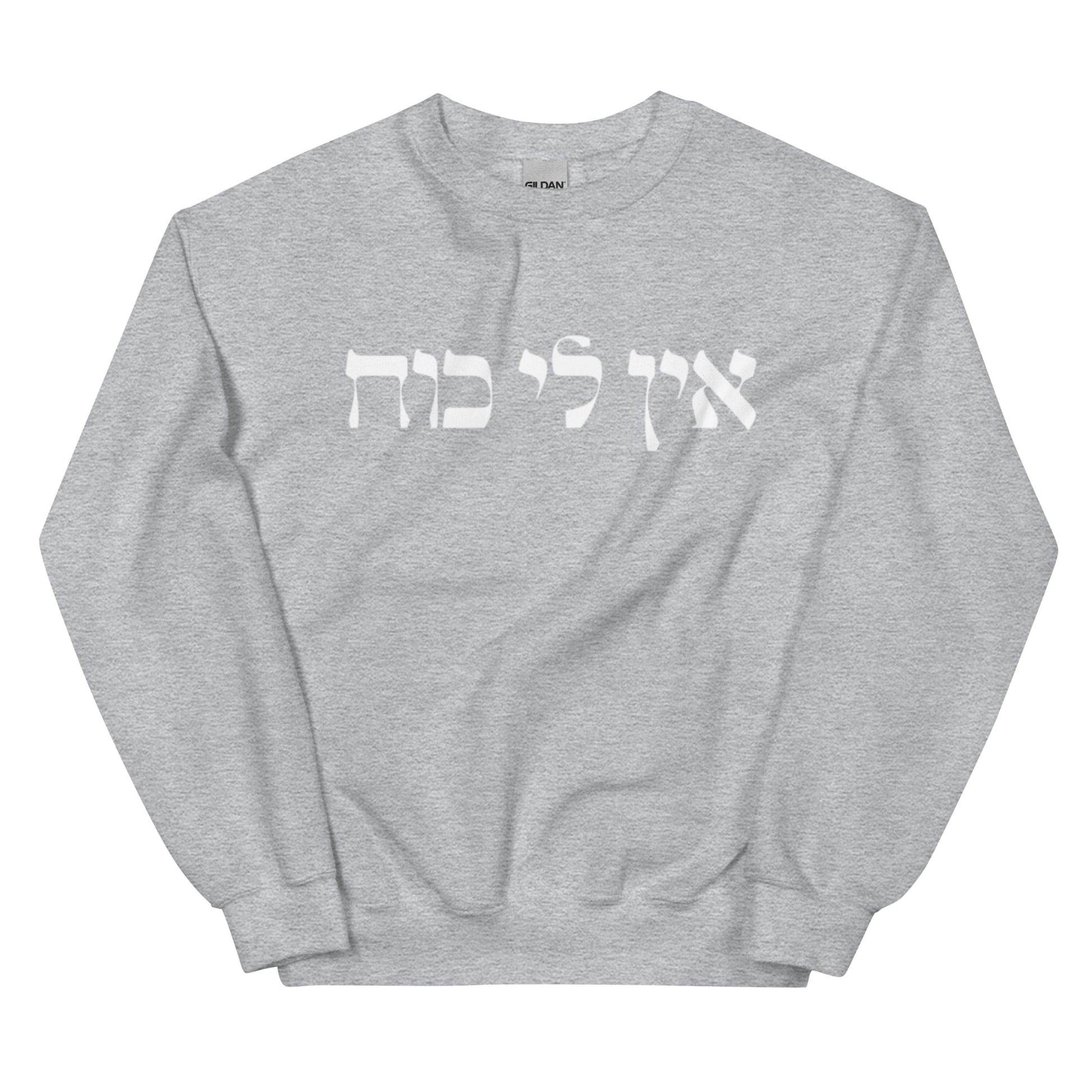 Light Gray Ein Li Koach Sweatshirt - Hebrew