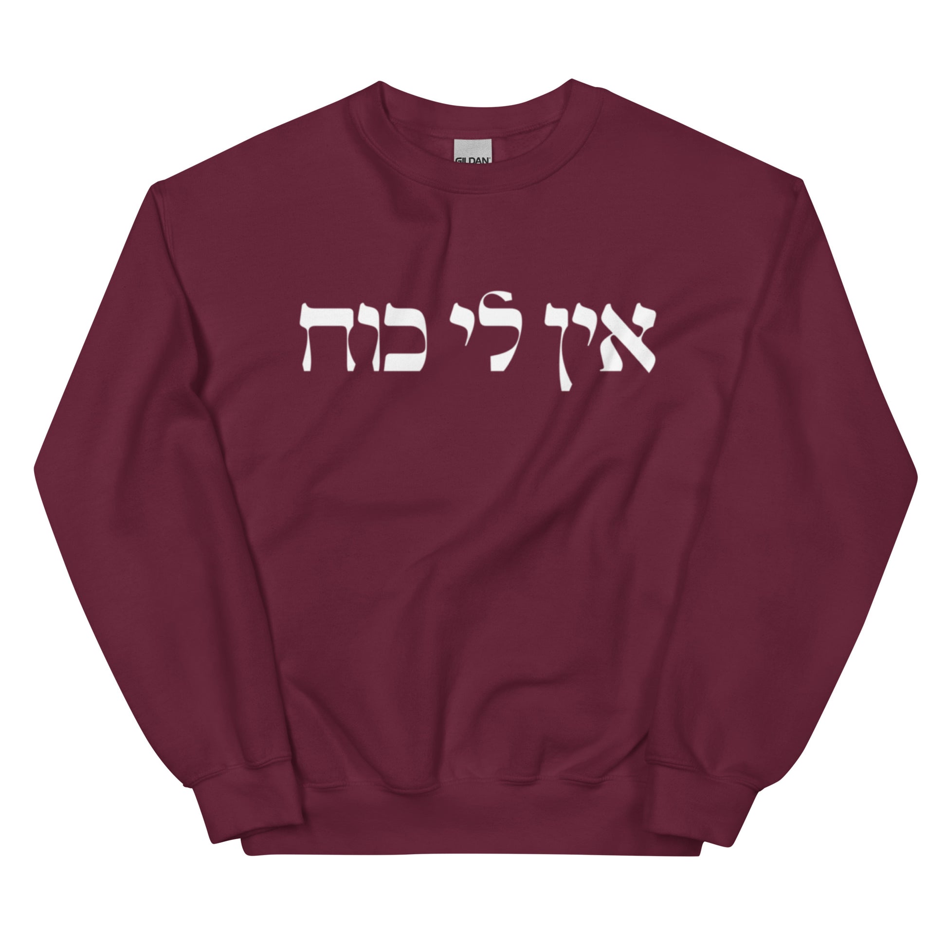 Maroon Ein Li Koach Sweatshirt - Hebrew