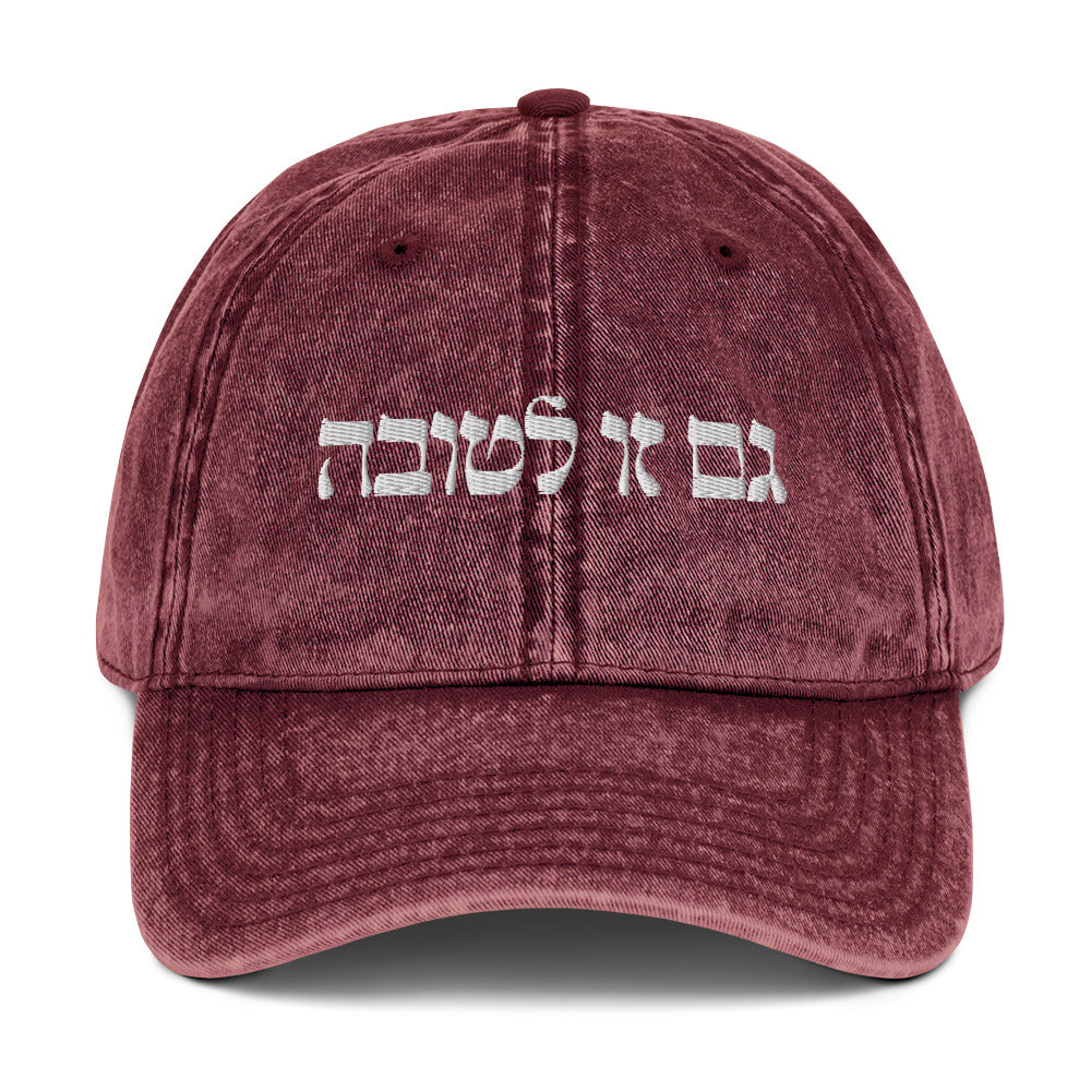 Maroon גם זו לטובה Vintage Dad Hat - This Too Is For The Best - Hebrew