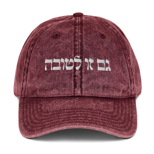 Maroon גם זו לטובה Vintage Dad Hat - This Too Is For The Best - Hebrew