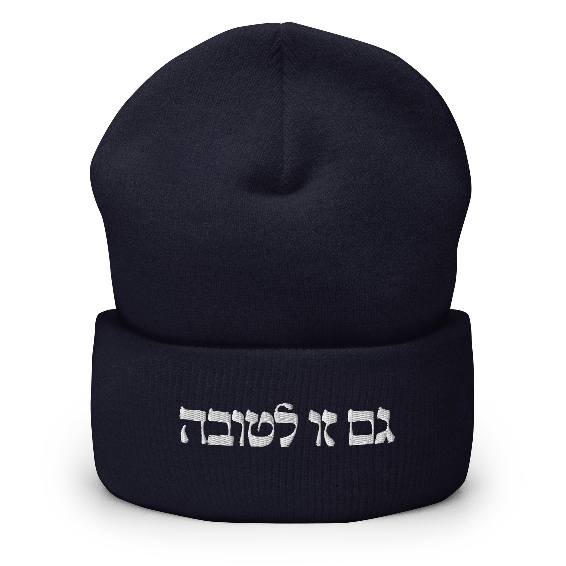 Navy גם זו לטובה Beanie - The Too Is For The Best - Hebrew