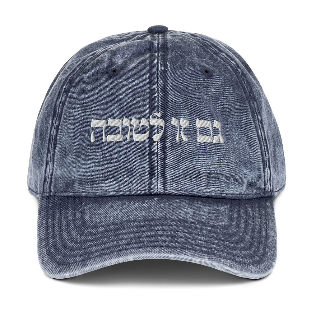 Navy Blue גם זו לטובה Vintage Dad Hat - This Too Is For The Best - Hebrew