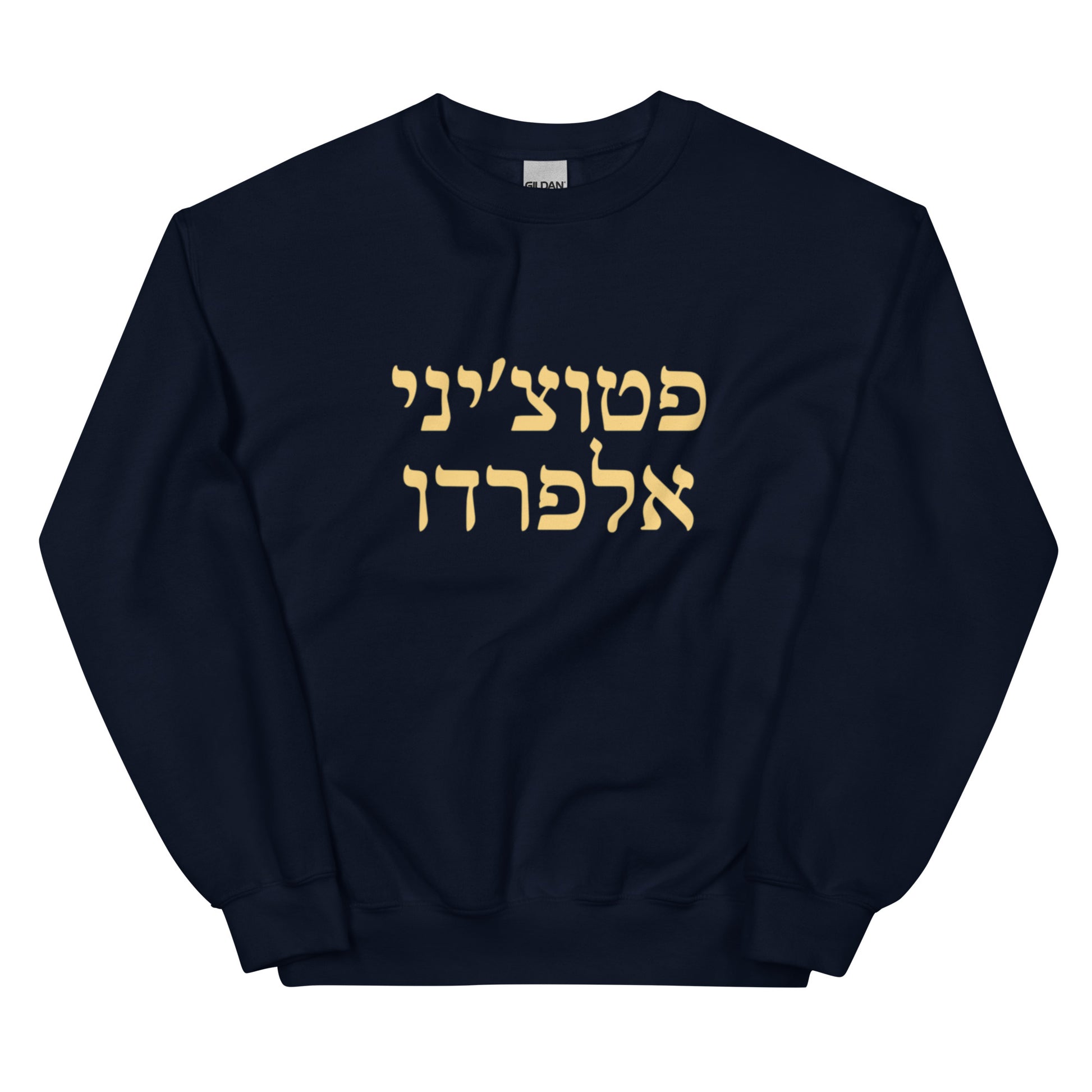 Navy Fettuccine Alfredo Sweatshirt - Hebrew