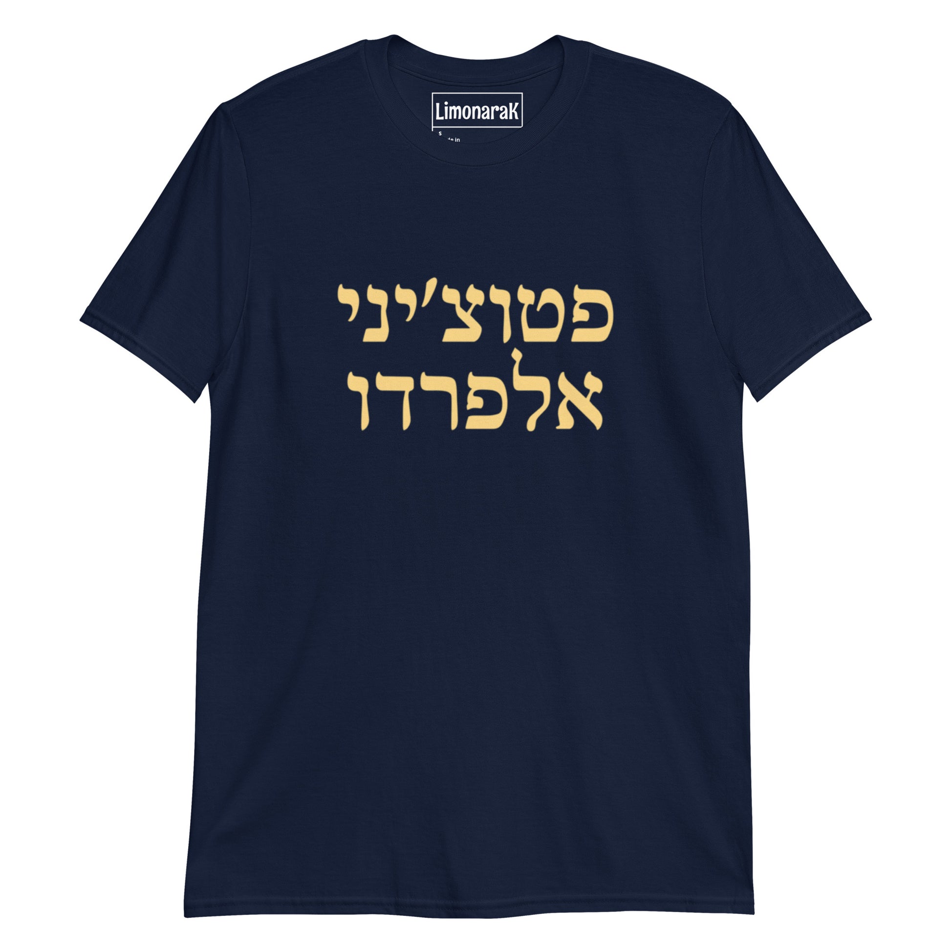 Navy Fettuccine Alfredo T-Shirt - Hebrew