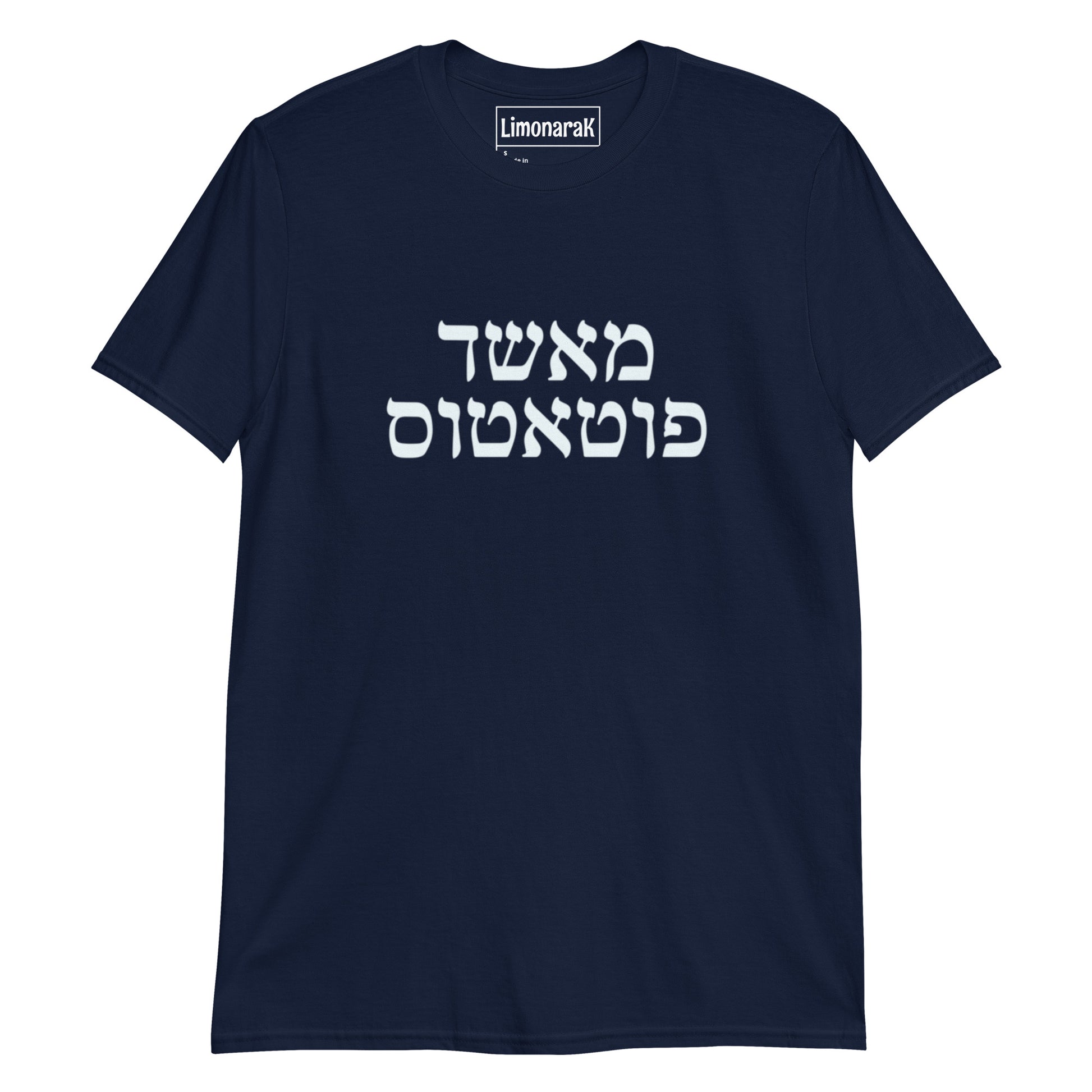 Navy Mashed Potatoes T-Shirt - Hebrew (מאשד פוטטוס)