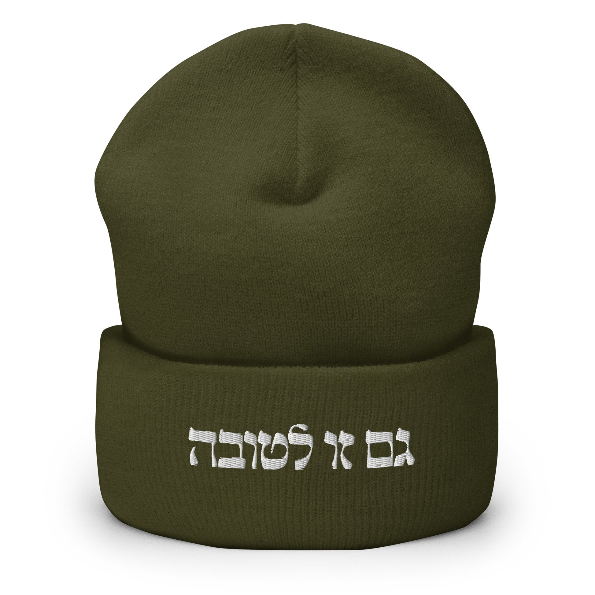 Olive Green גם זו לטובה Beanie - The Too Is For The Best - Hebrew