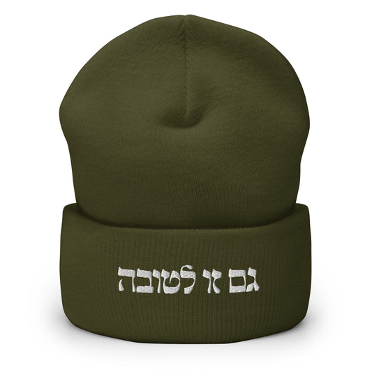 Olive Green גם זו לטובה Beanie - The Too Is For The Best - Hebrew